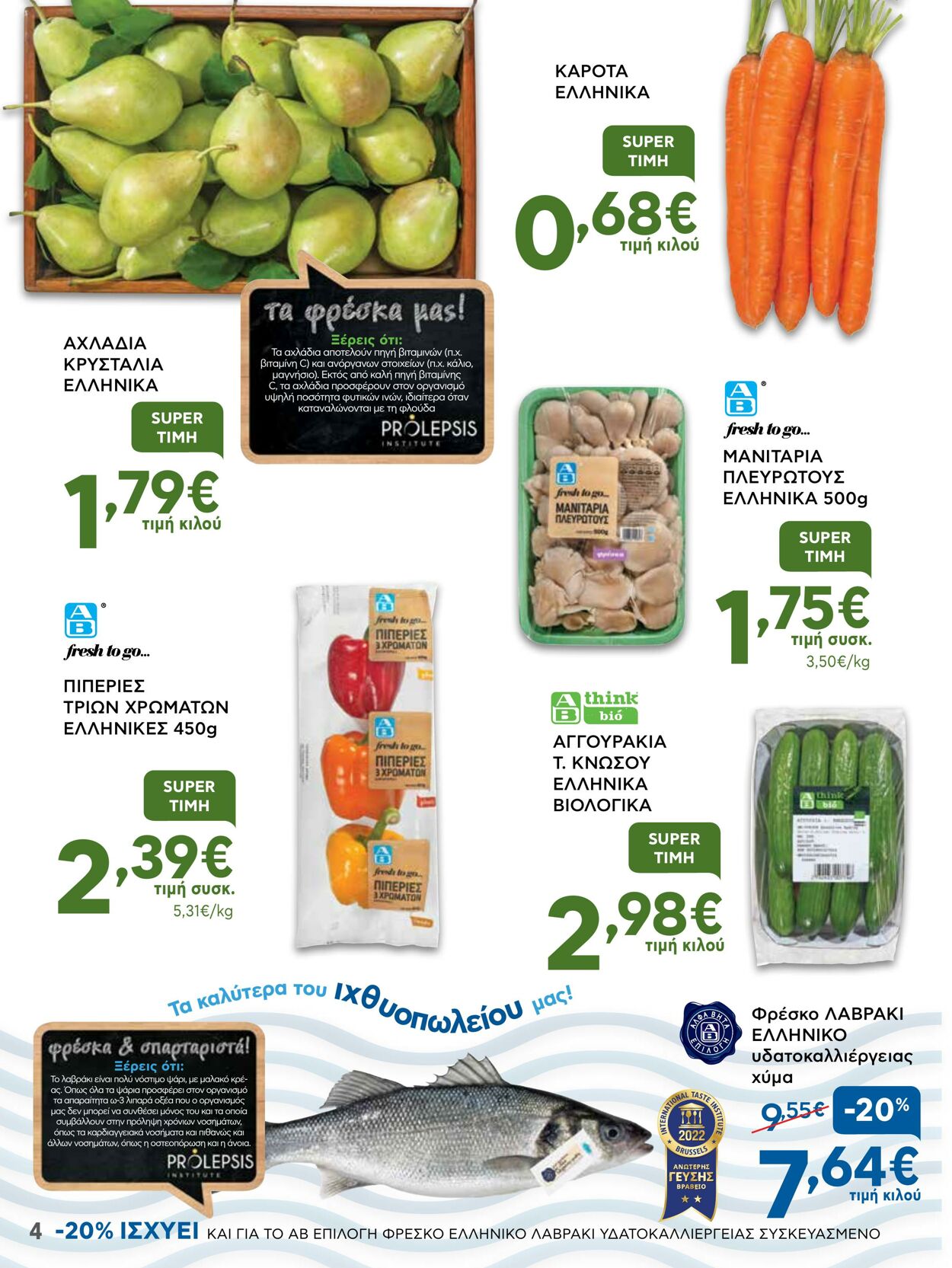 φυλλάδια ΑΒ Βασιλόπουλος 07.04.2022 - 13.04.2022