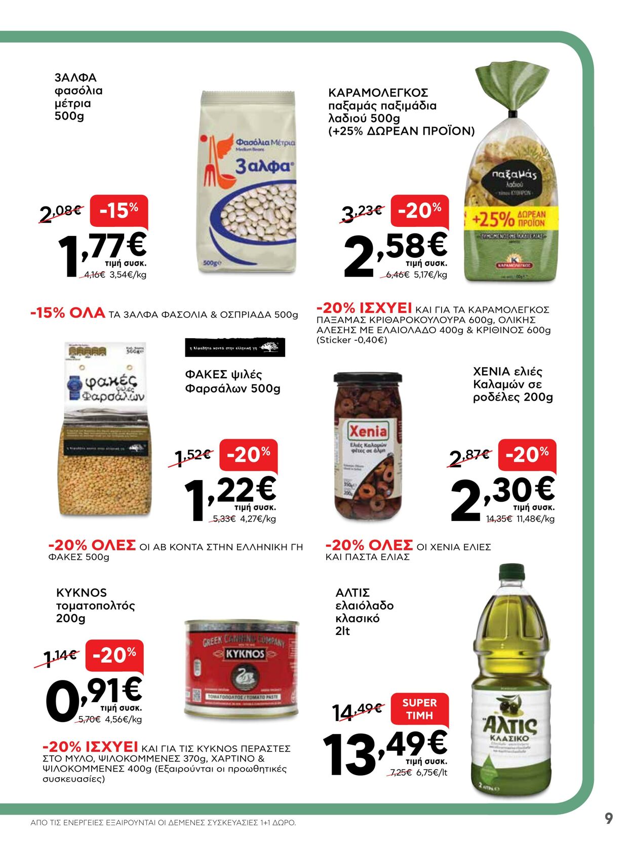 φυλλάδια ΑΒ Βασιλόπουλος 07.04.2022 - 13.04.2022