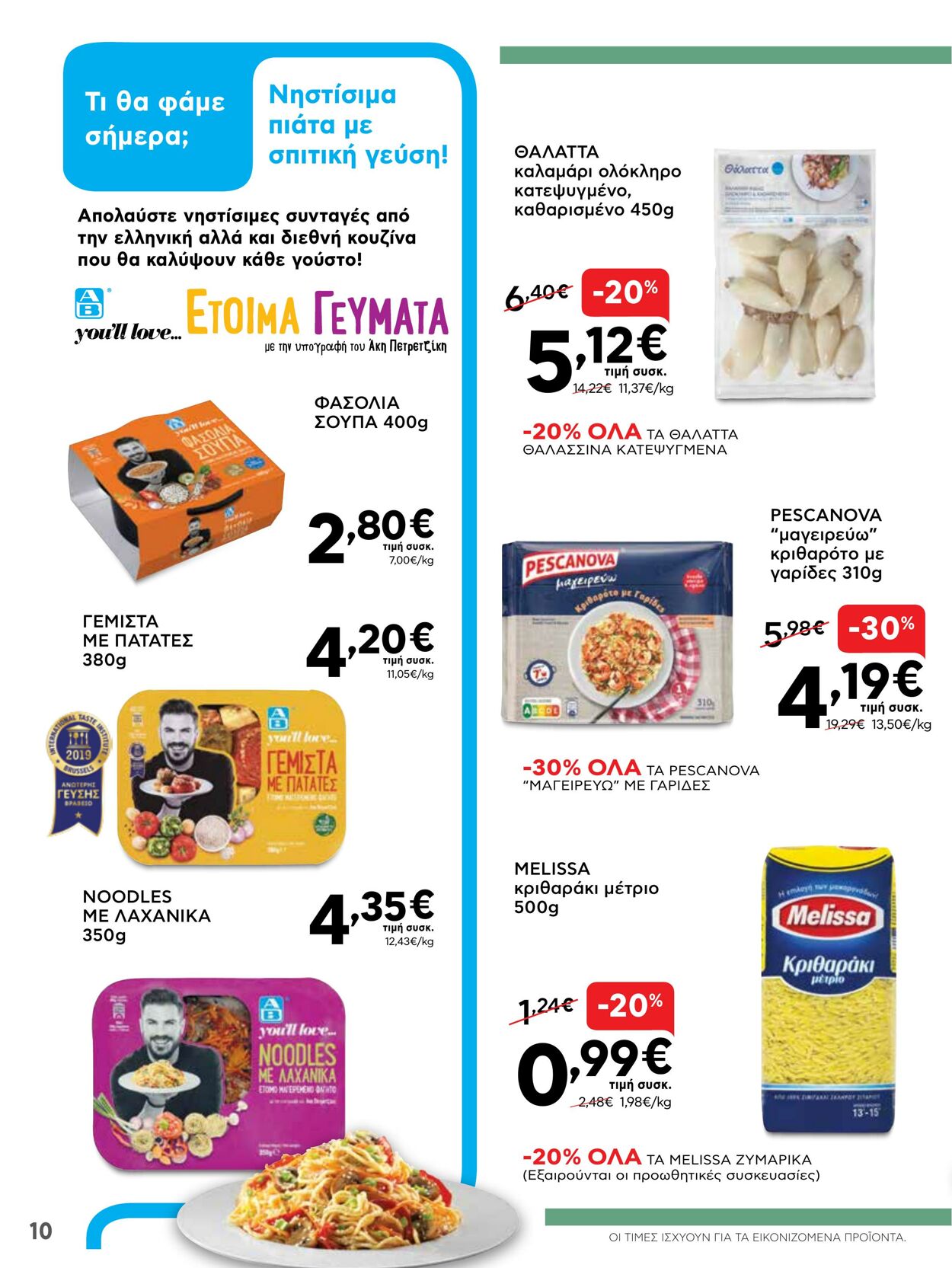 φυλλάδια ΑΒ Βασιλόπουλος 07.04.2022 - 13.04.2022