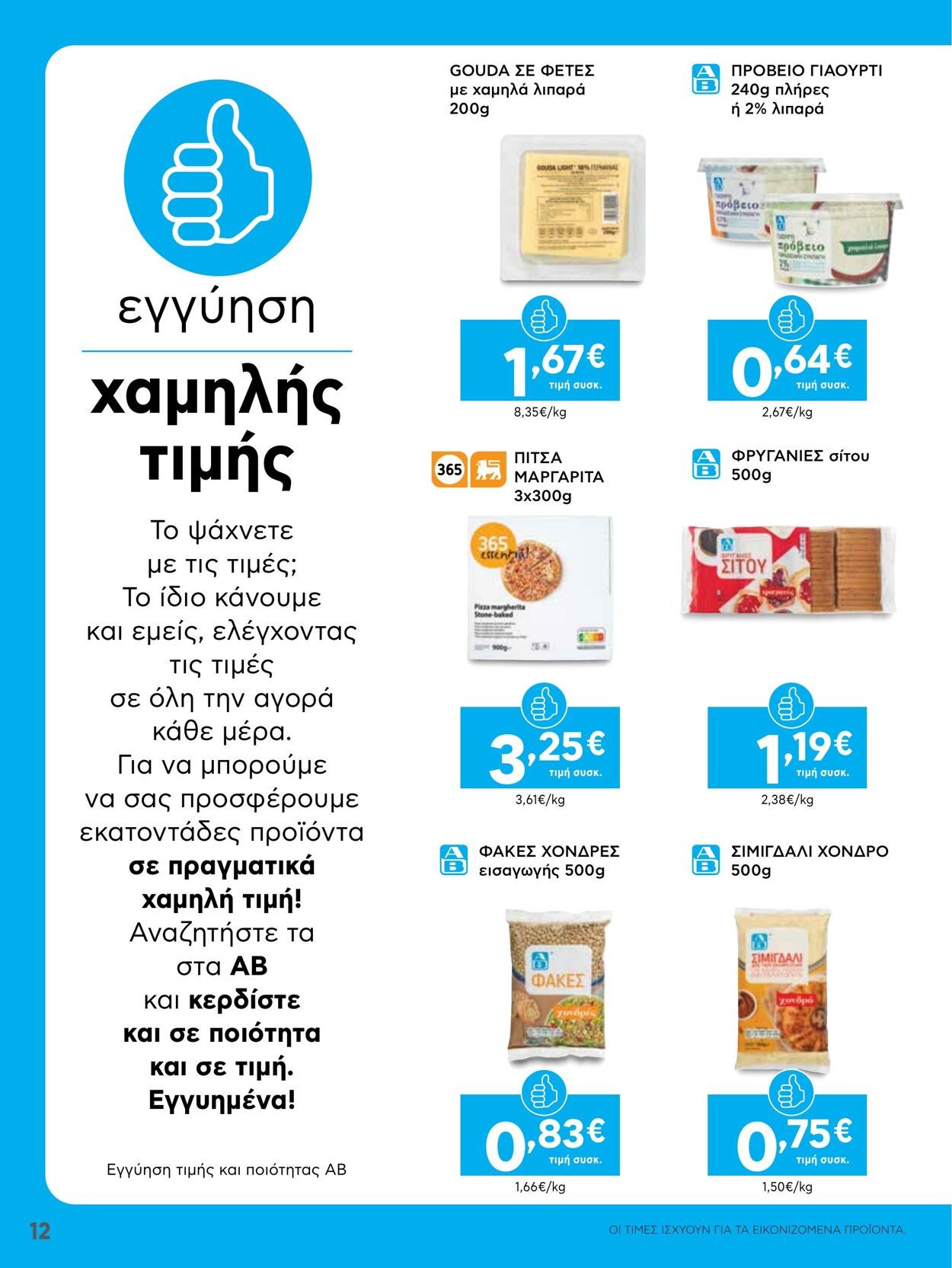 φυλλάδια ΑΒ Βασιλόπουλος 07.04.2022 - 13.04.2022