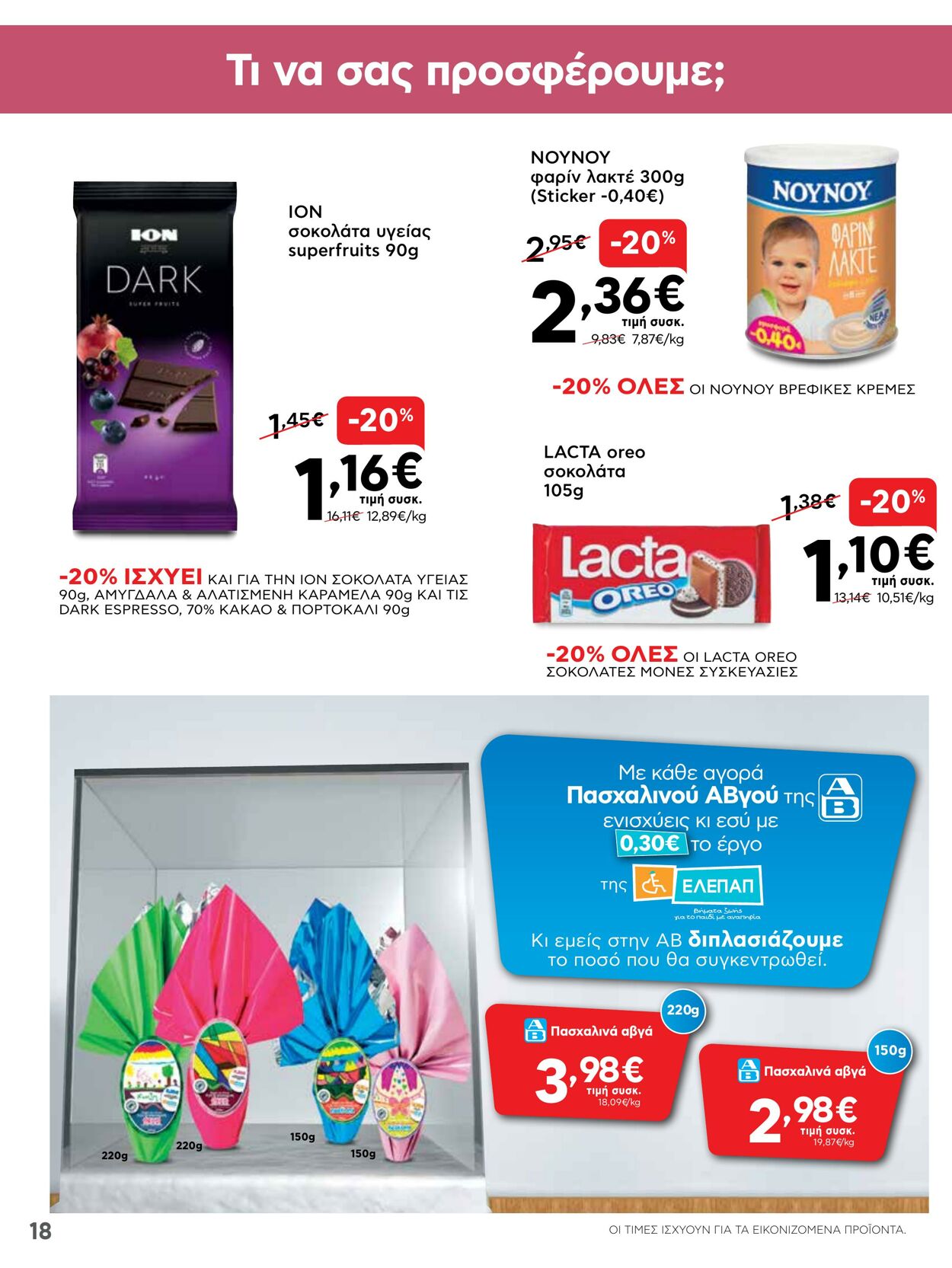 φυλλάδια ΑΒ Βασιλόπουλος 07.04.2022 - 13.04.2022