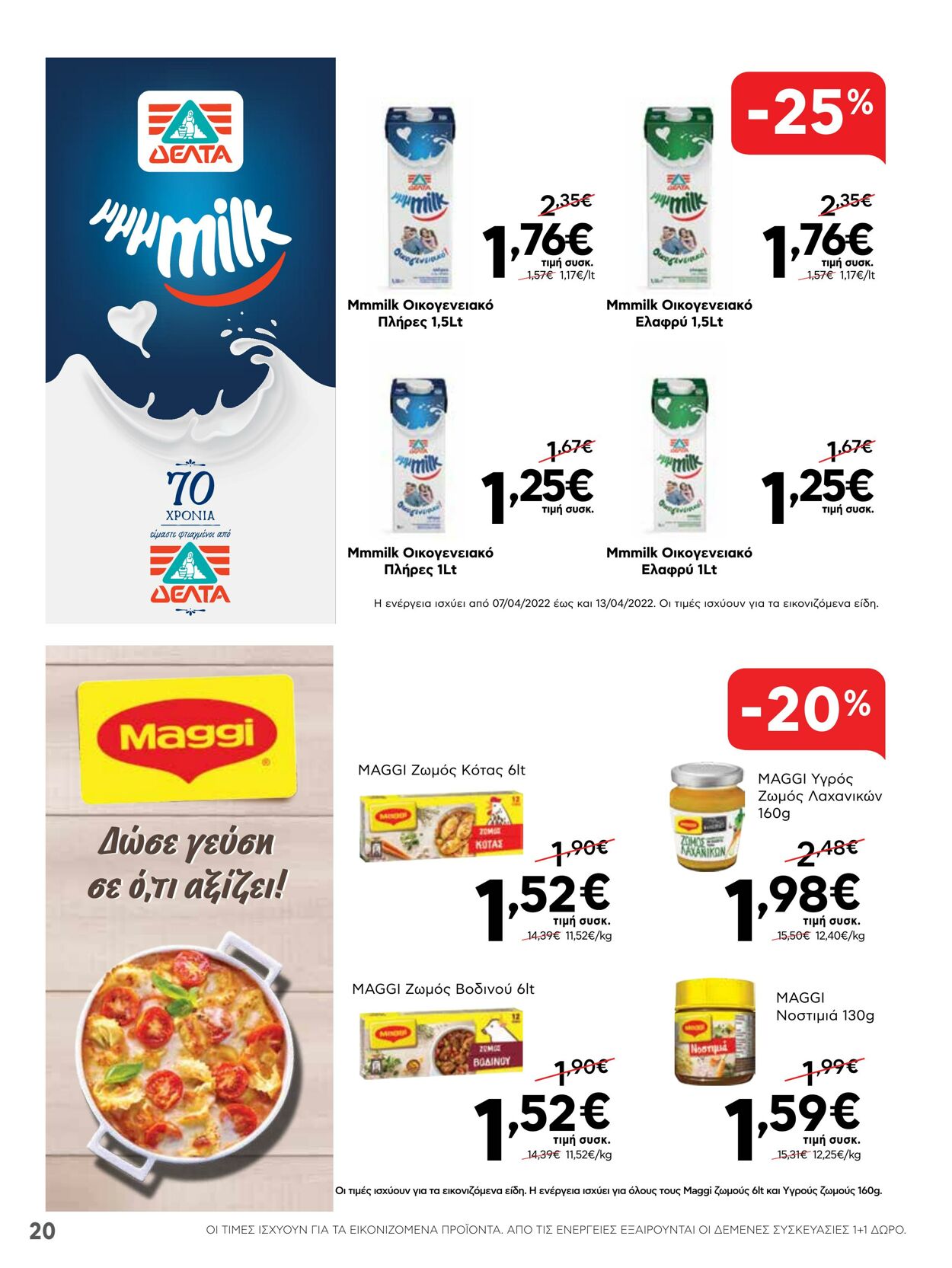 φυλλάδια ΑΒ Βασιλόπουλος 07.04.2022 - 13.04.2022