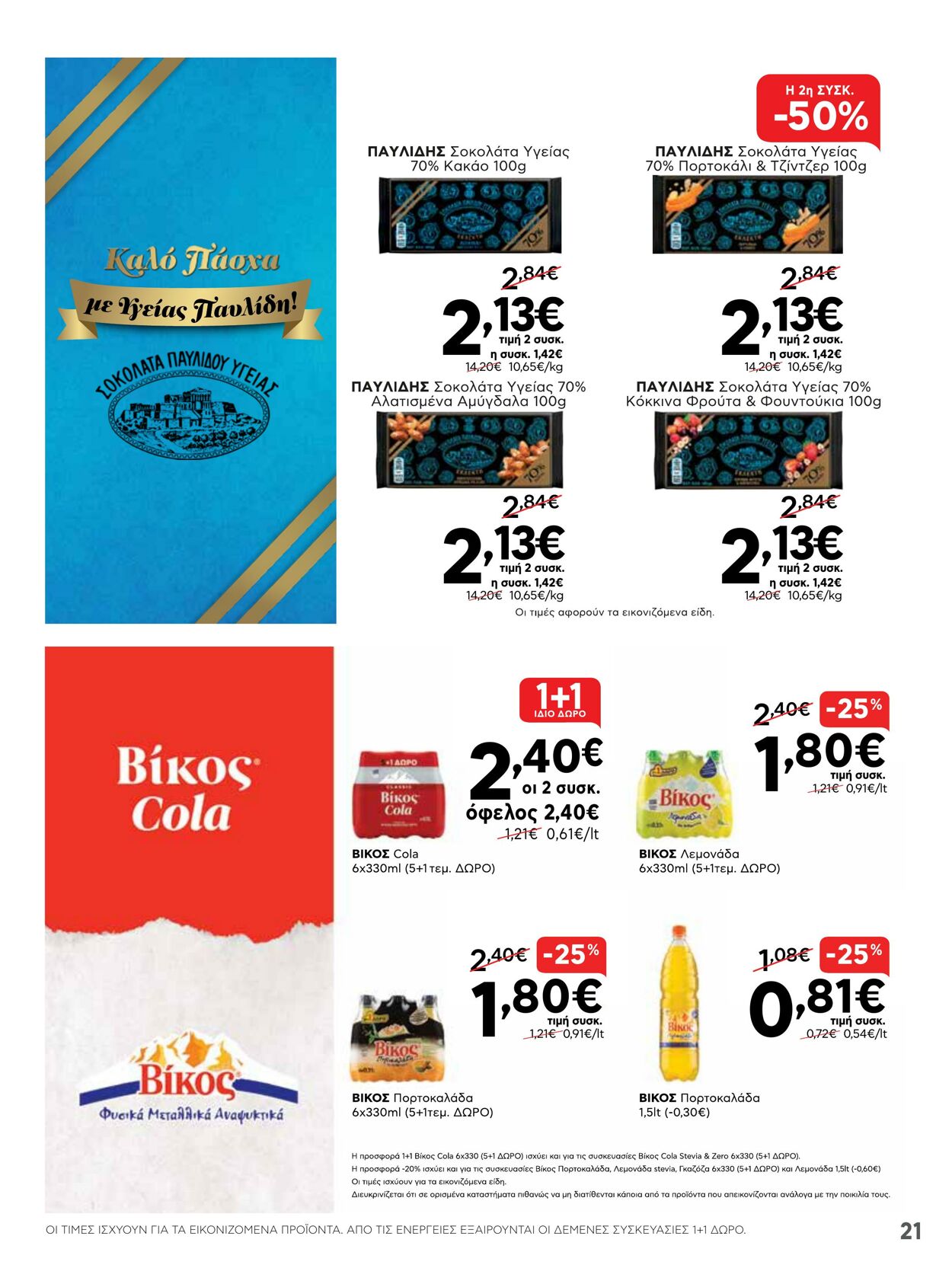 φυλλάδια ΑΒ Βασιλόπουλος 07.04.2022 - 13.04.2022