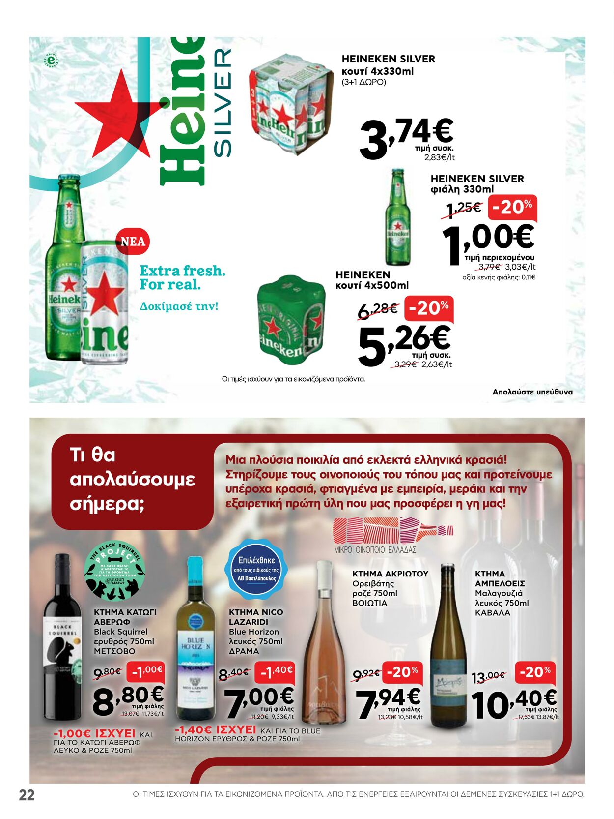 φυλλάδια ΑΒ Βασιλόπουλος 07.04.2022 - 13.04.2022