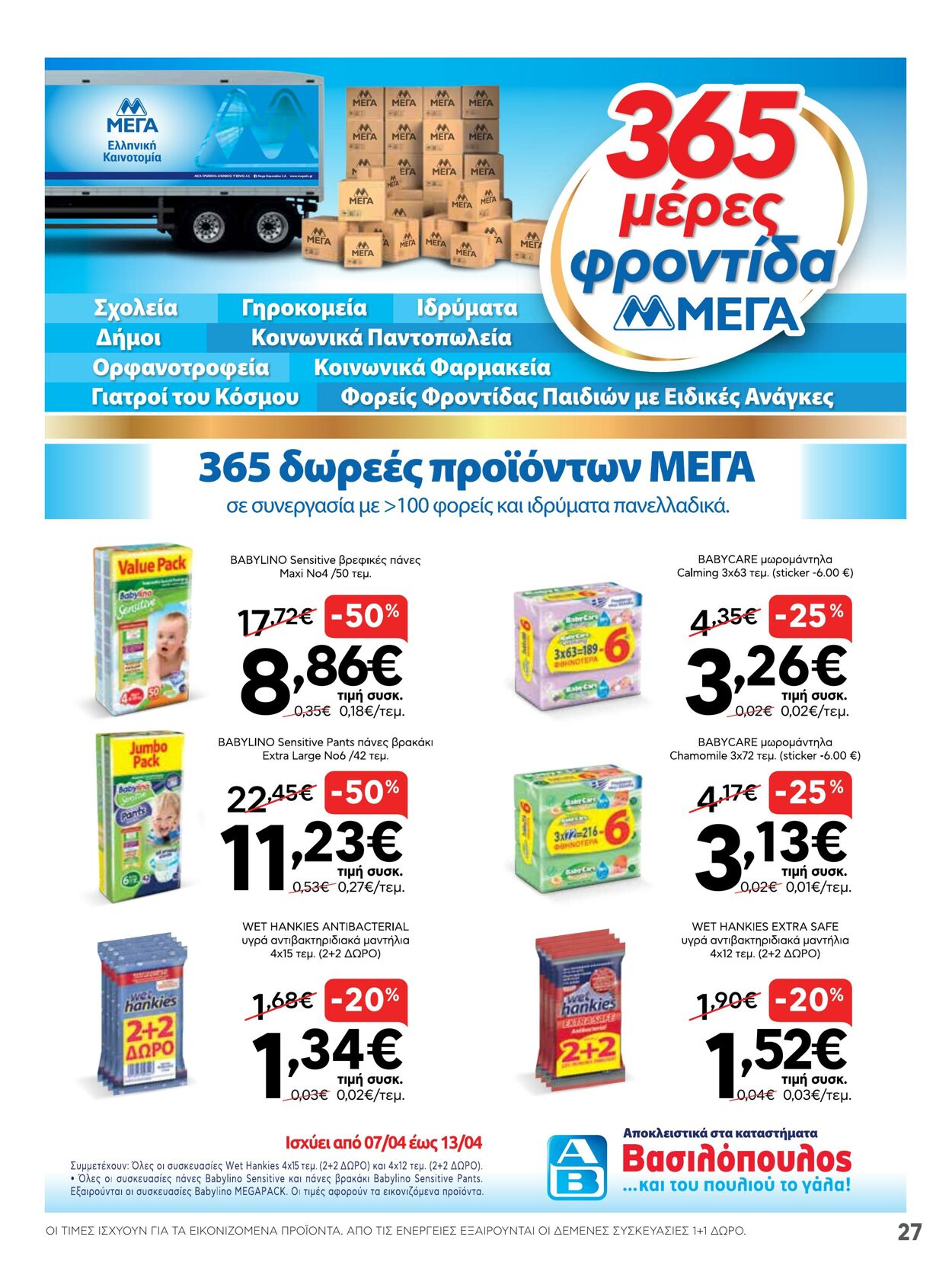 φυλλάδια ΑΒ Βασιλόπουλος 07.04.2022 - 13.04.2022