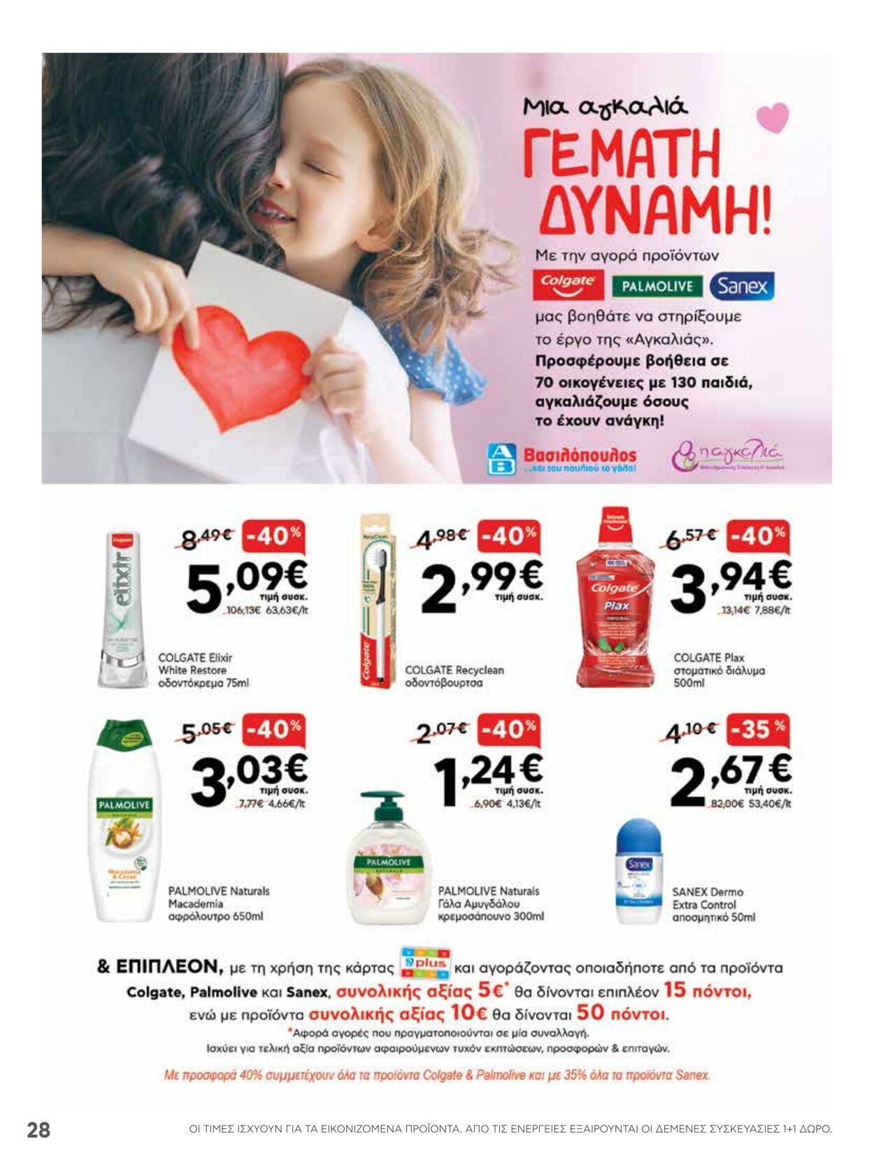 φυλλάδια ΑΒ Βασιλόπουλος 07.04.2022 - 13.04.2022