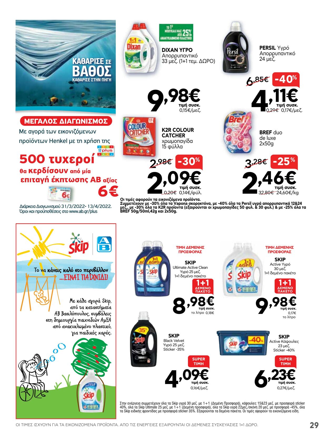 φυλλάδια ΑΒ Βασιλόπουλος 07.04.2022 - 13.04.2022