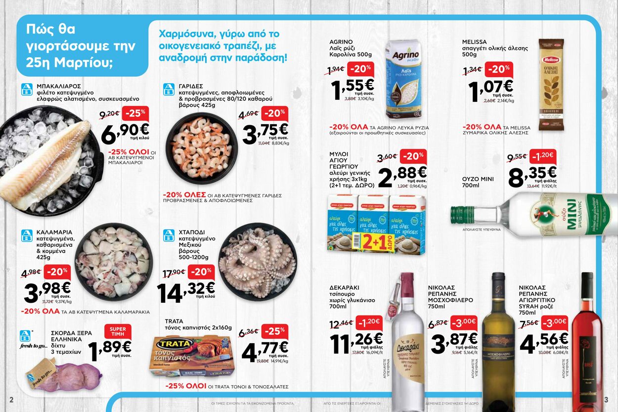 φυλλάδια ΑΒ Βασιλόπουλος 17.03.2022 - 23.03.2022