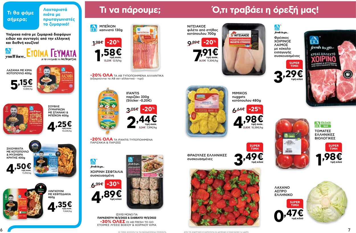 φυλλάδια ΑΒ Βασιλόπουλος 17.03.2022 - 23.03.2022