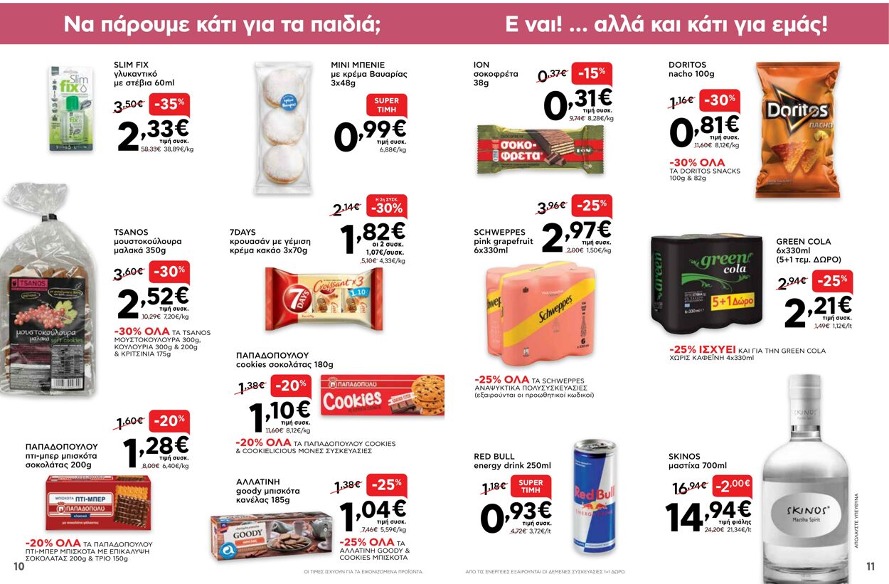 φυλλάδια ΑΒ Βασιλόπουλος 17.03.2022 - 23.03.2022