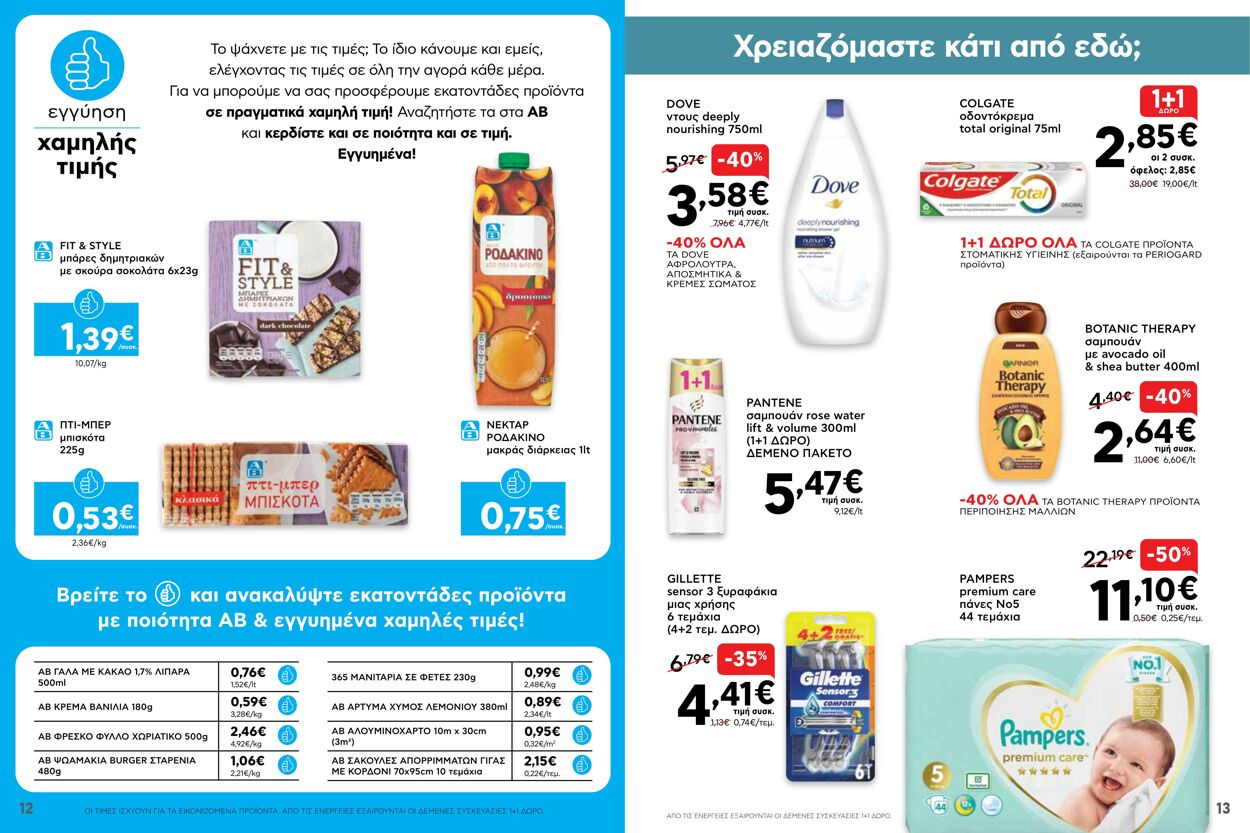 φυλλάδια ΑΒ Βασιλόπουλος 17.03.2022 - 23.03.2022