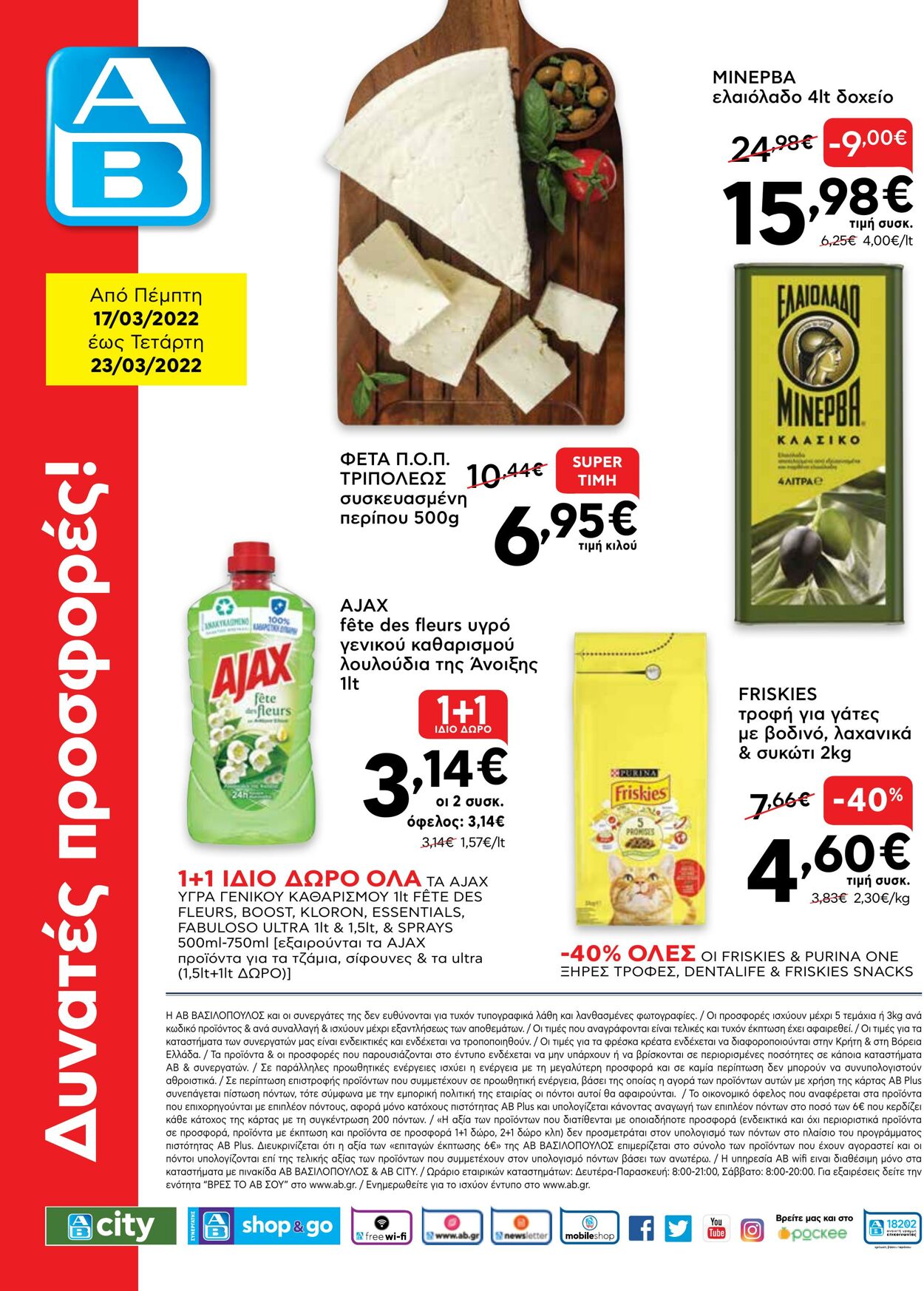 φυλλάδια ΑΒ Βασιλόπουλος 17.03.2022 - 23.03.2022