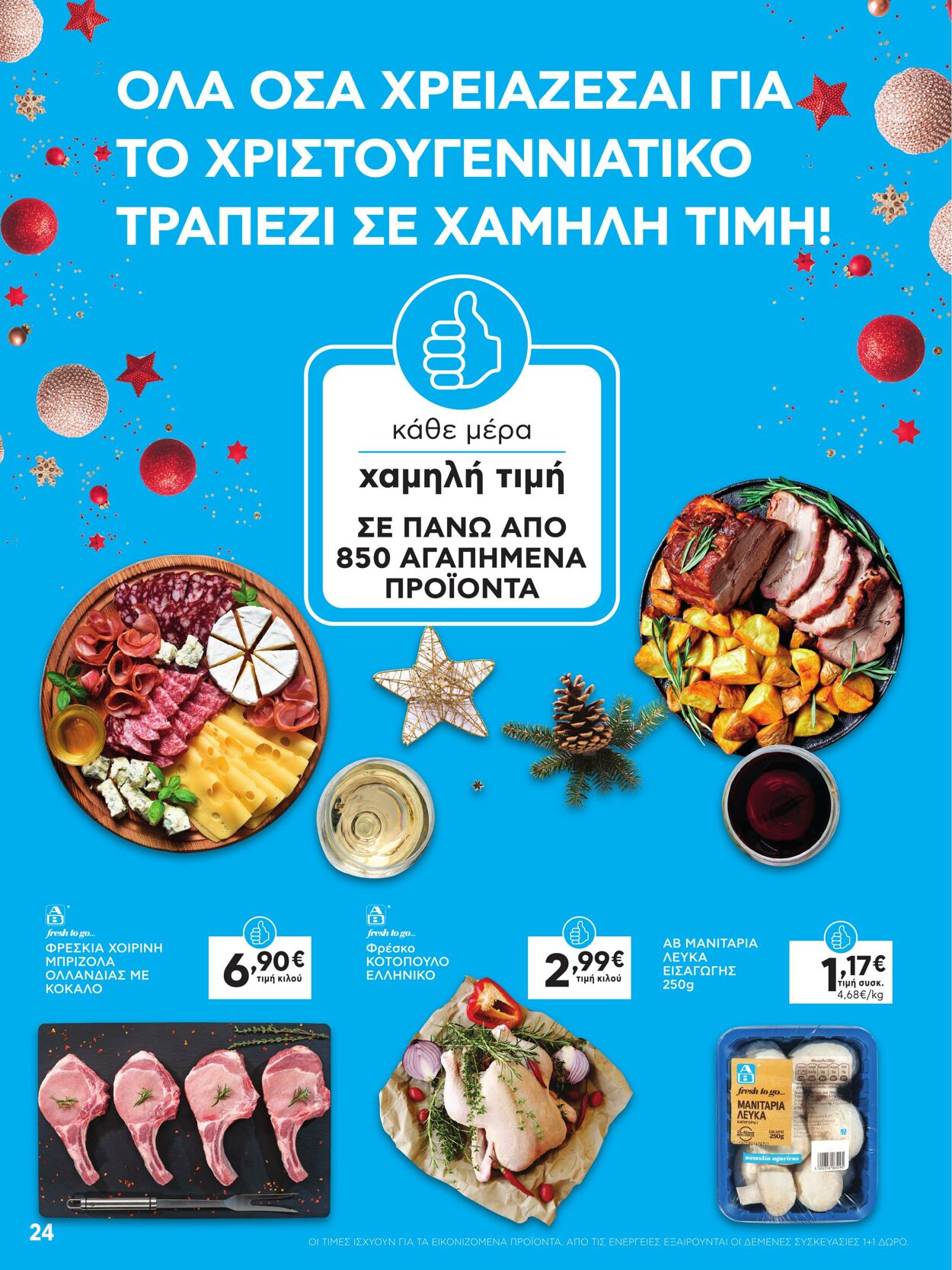 φυλλάδια ΑΒ Βασιλόπουλος 15.12.2022 - 31.12.2022