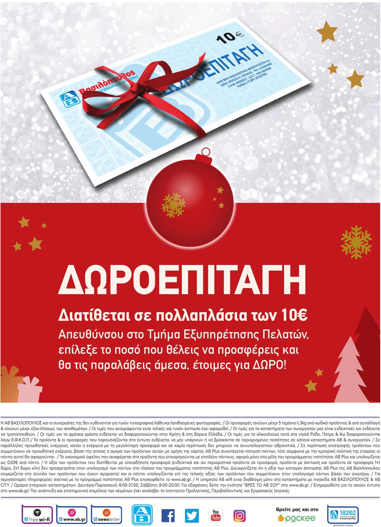 φυλλάδια ΑΒ Βασιλόπουλος 15.12.2022 - 31.12.2022