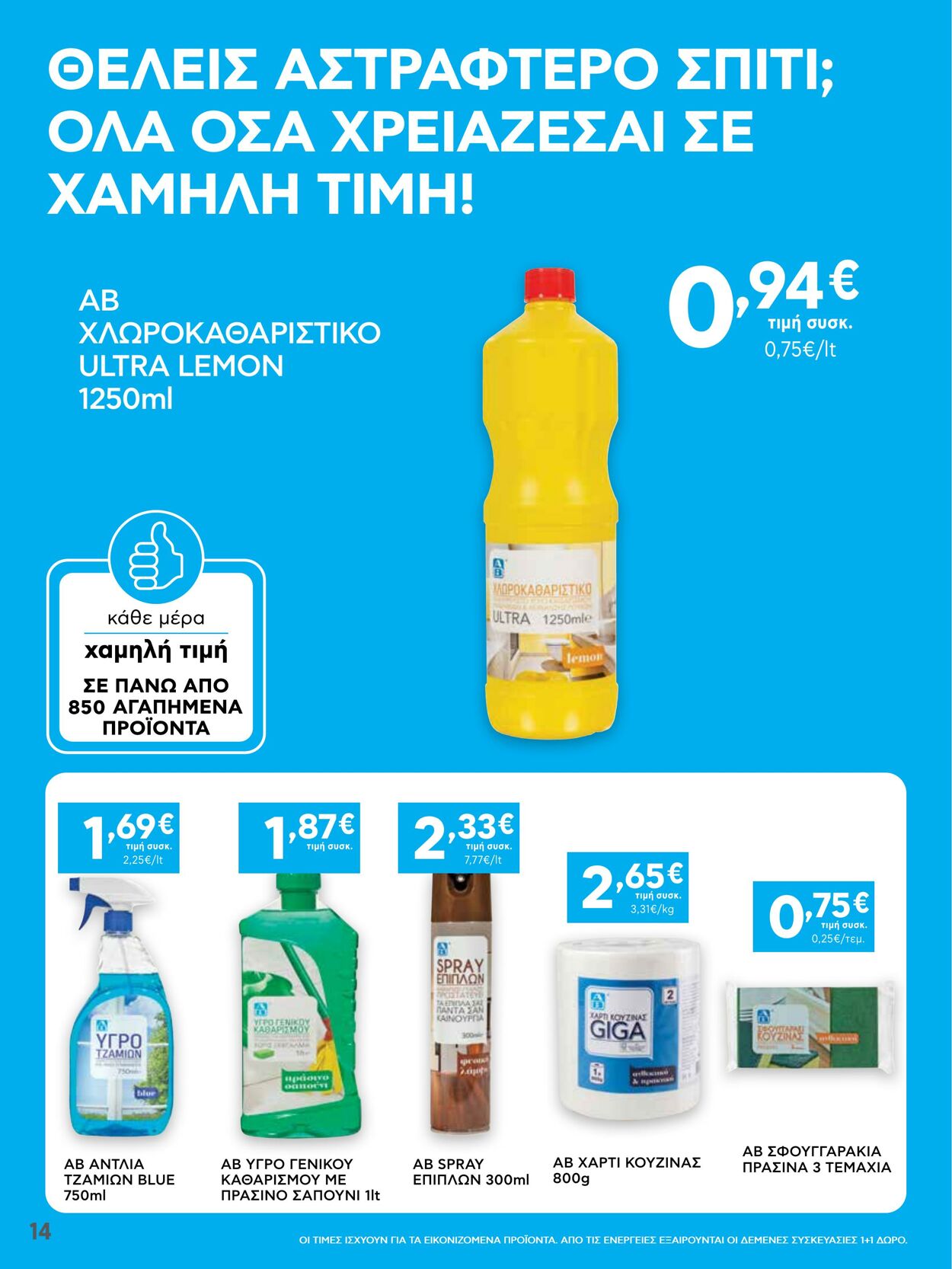 φυλλάδια ΑΒ Βασιλόπουλος 09.01.2023 - 18.01.2023