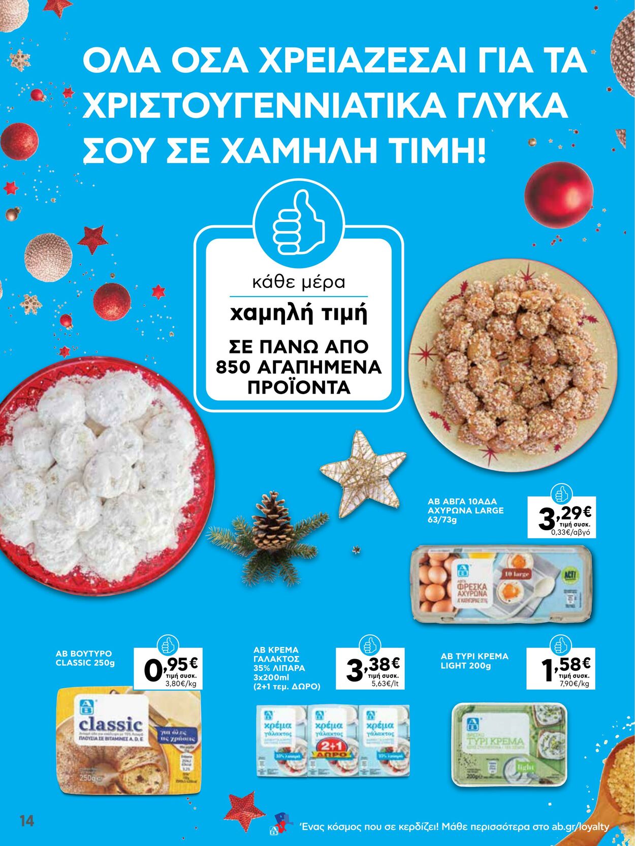 φυλλάδια ΑΒ Βασιλόπουλος 08.12.2022 - 14.12.2022