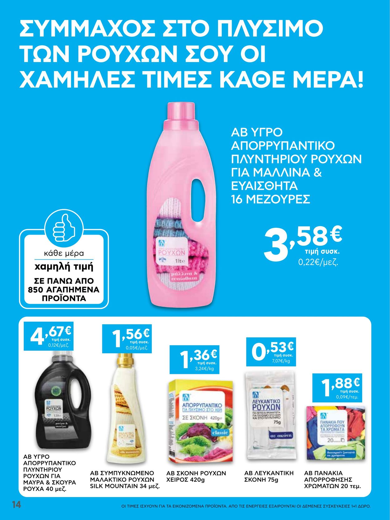 φυλλάδια ΑΒ Βασιλόπουλος 02.02.2023 - 08.02.2023