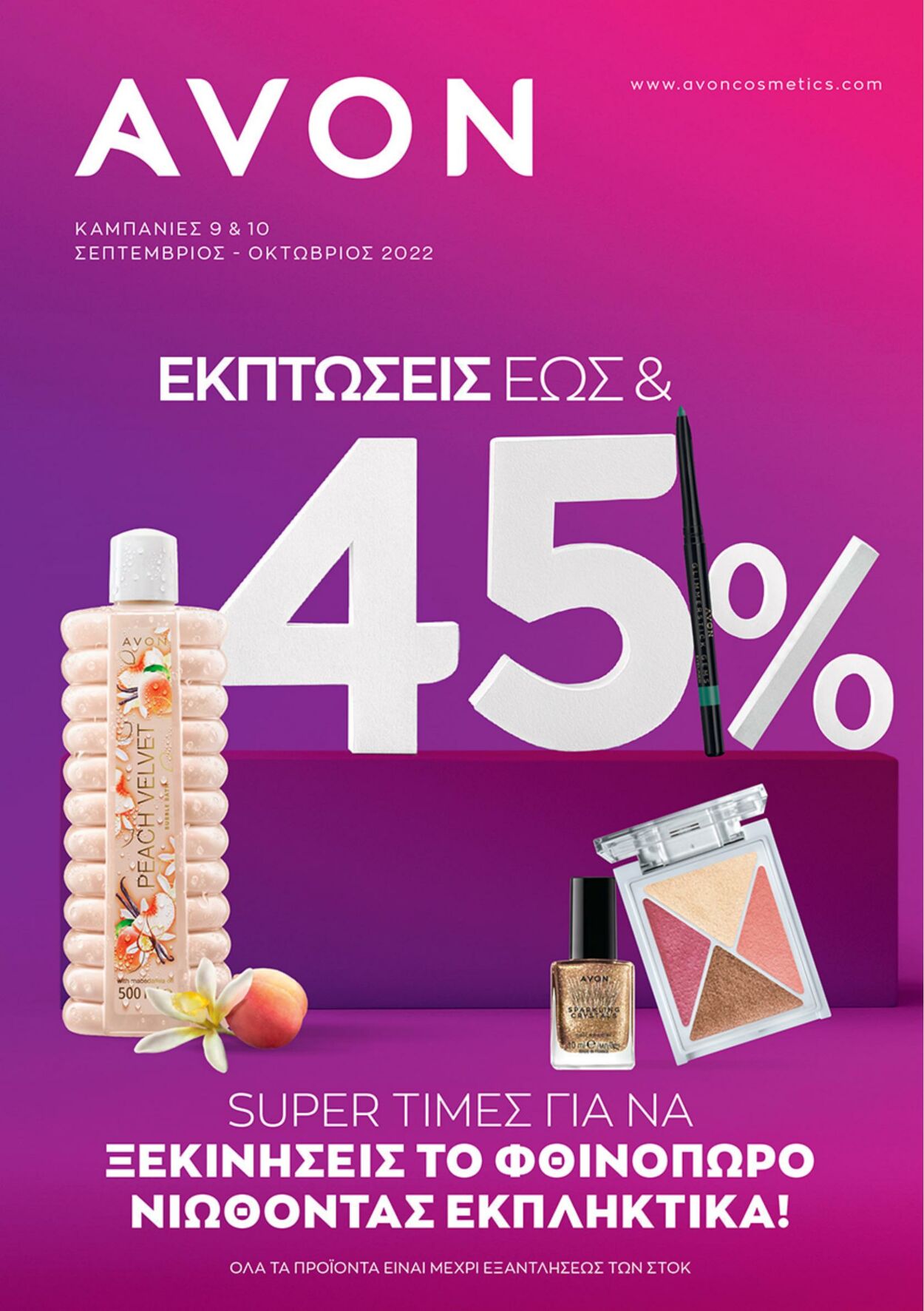 φυλλάδια Avon 31.08.2022 - 30.10.2022