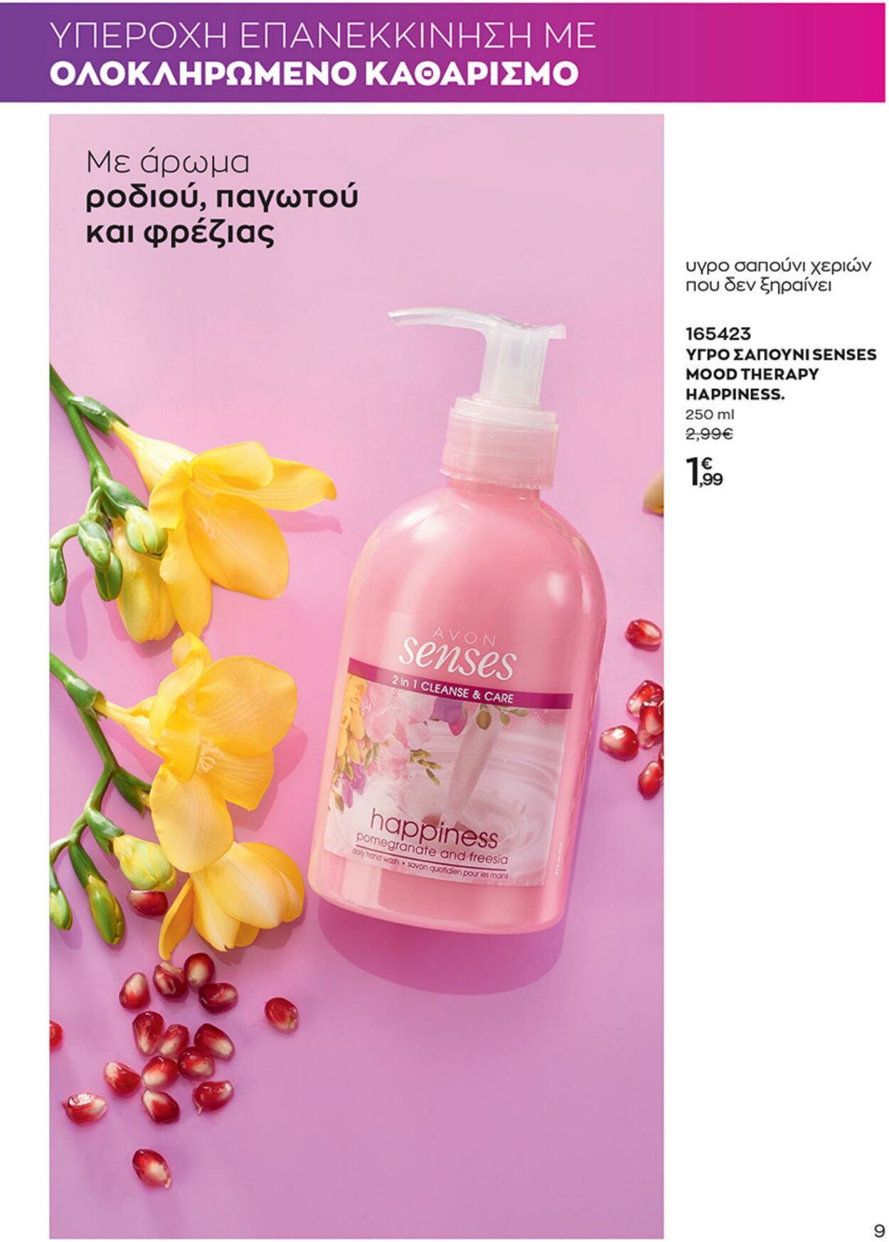 φυλλάδια Avon 31.08.2022 - 30.10.2022