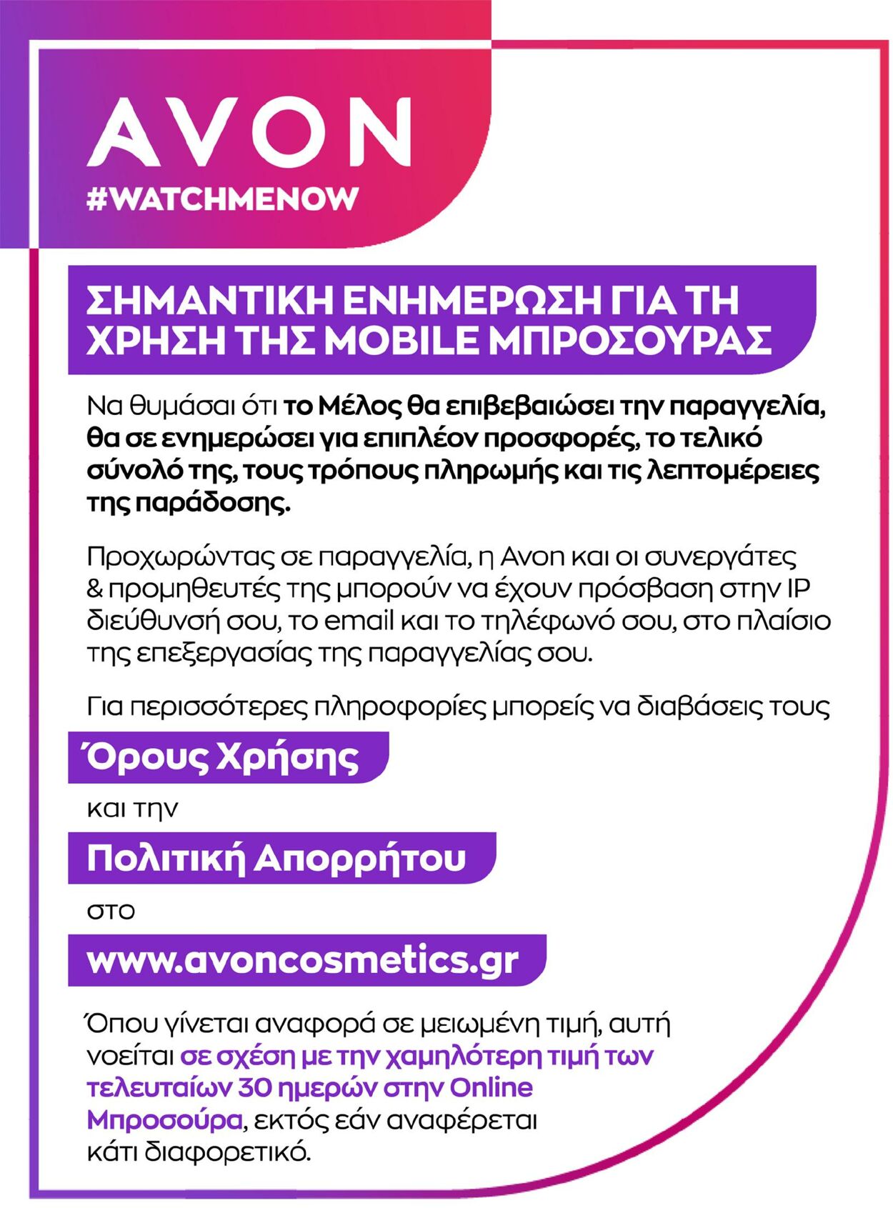 φυλλάδια Avon 31.08.2022 - 30.10.2022