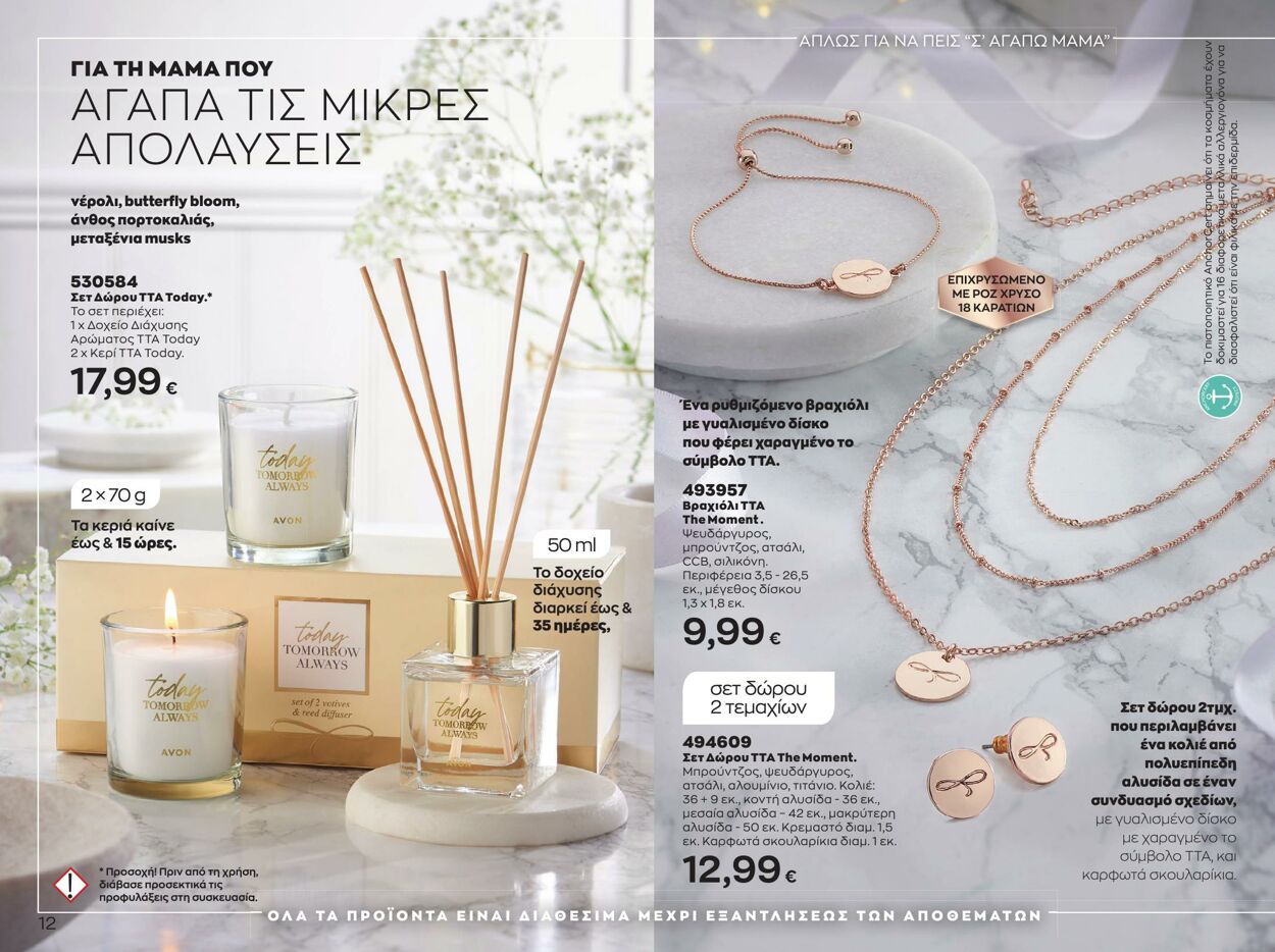 φυλλάδια Avon 01.05.2023 - 30.05.2023