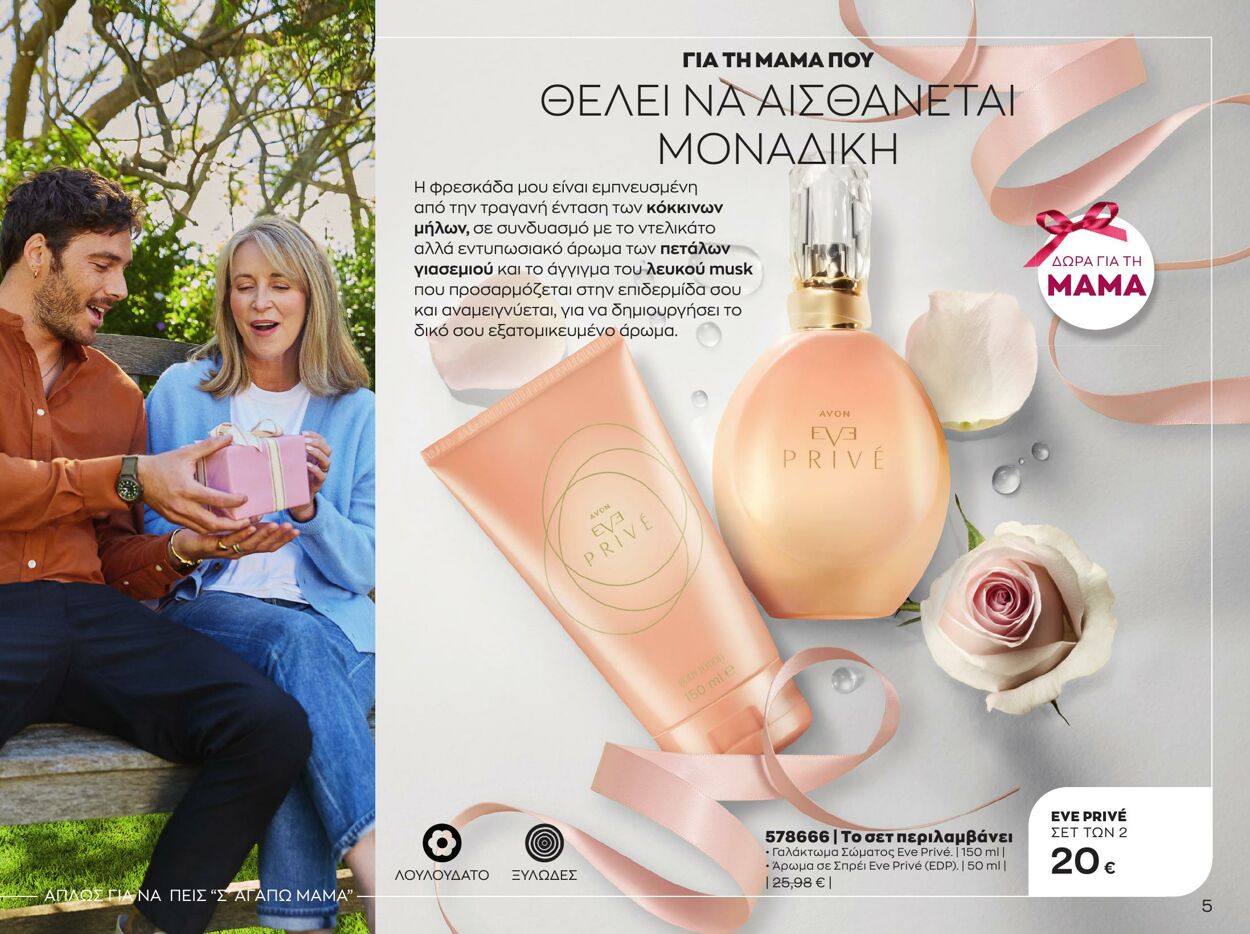 φυλλάδια Avon 01.05.2023 - 30.05.2023