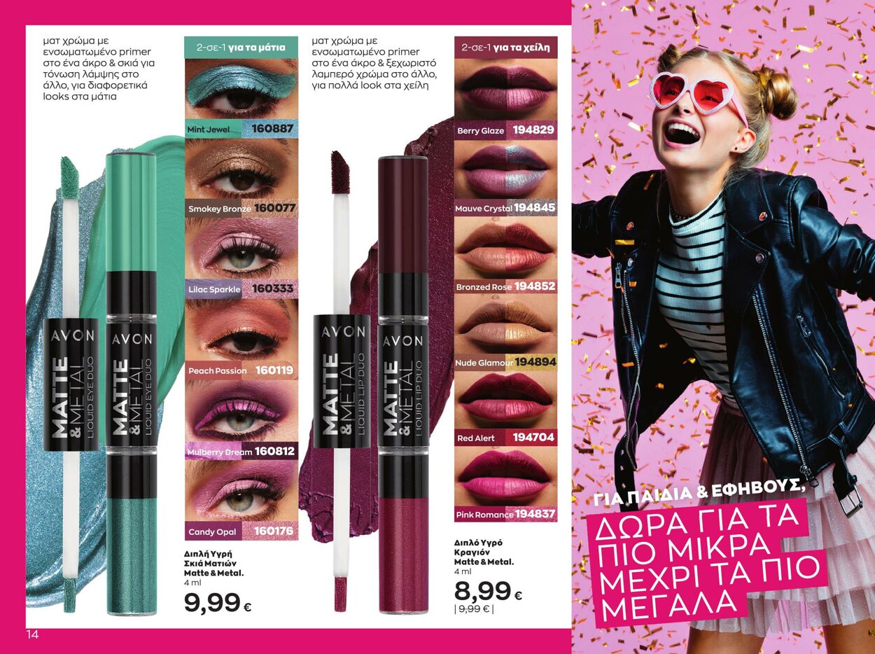 φυλλάδια Avon 01.05.2023 - 30.05.2023