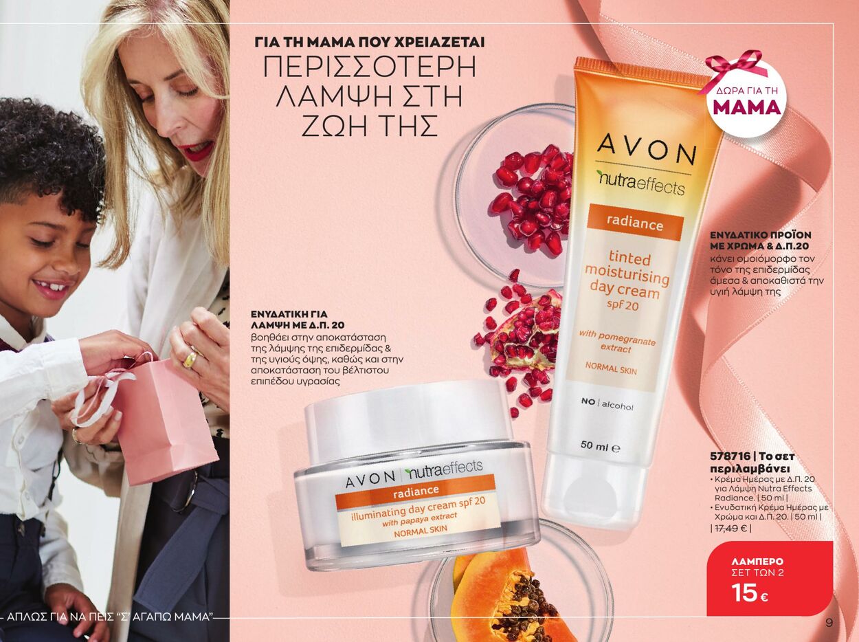 φυλλάδια Avon 01.05.2023 - 30.05.2023