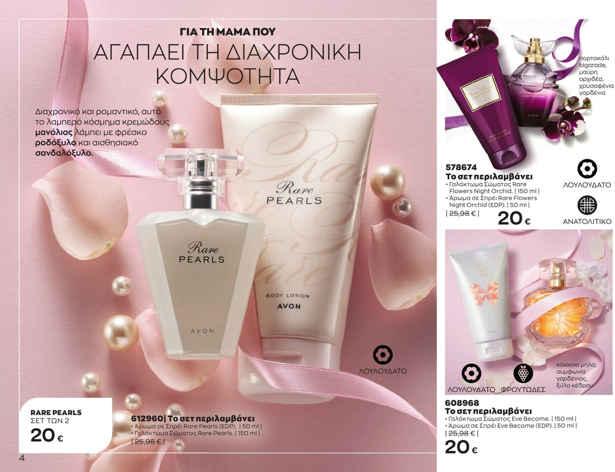 φυλλάδια Avon 01.05.2023 - 30.05.2023