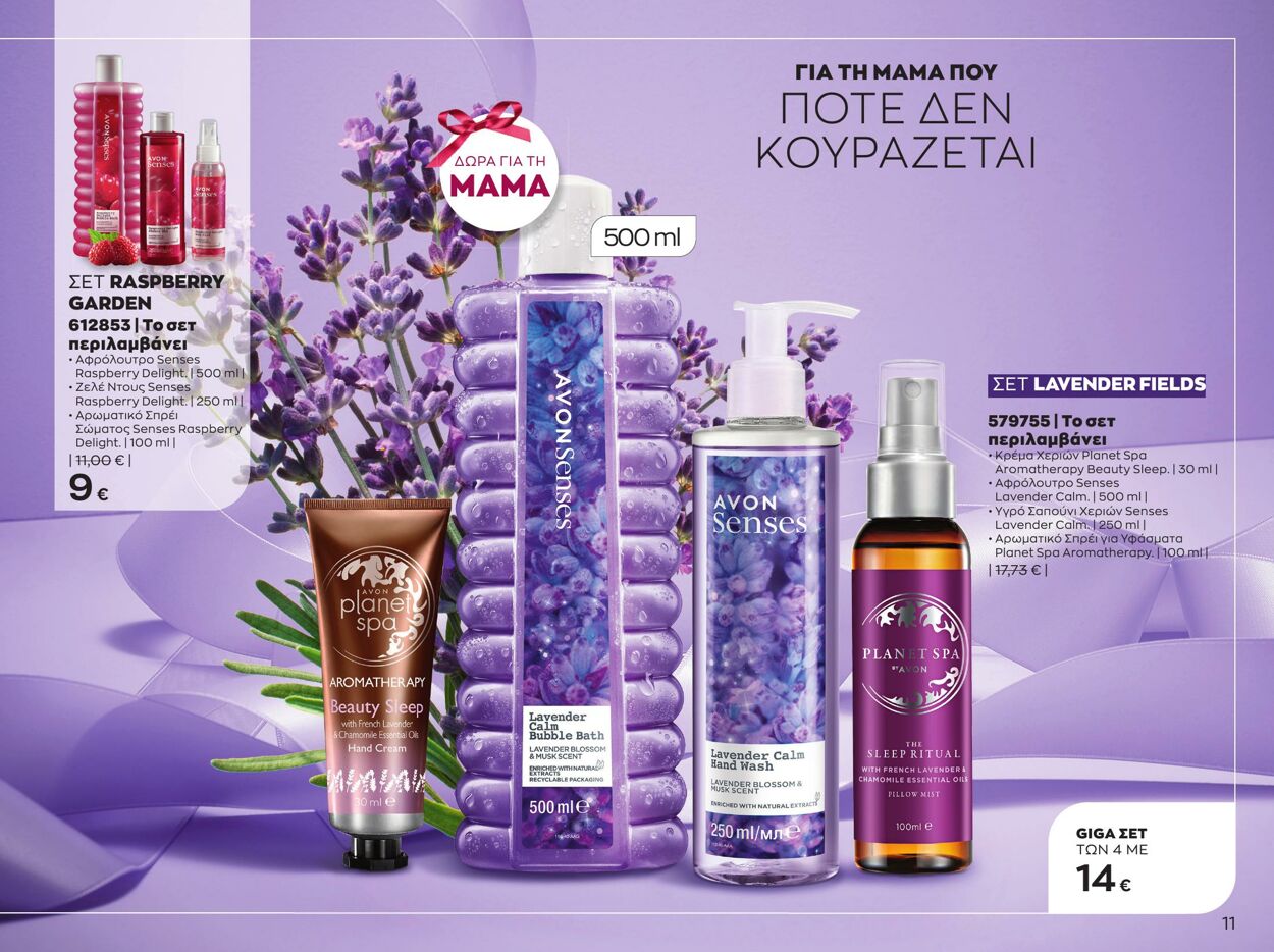 φυλλάδια Avon 01.05.2023 - 30.05.2023