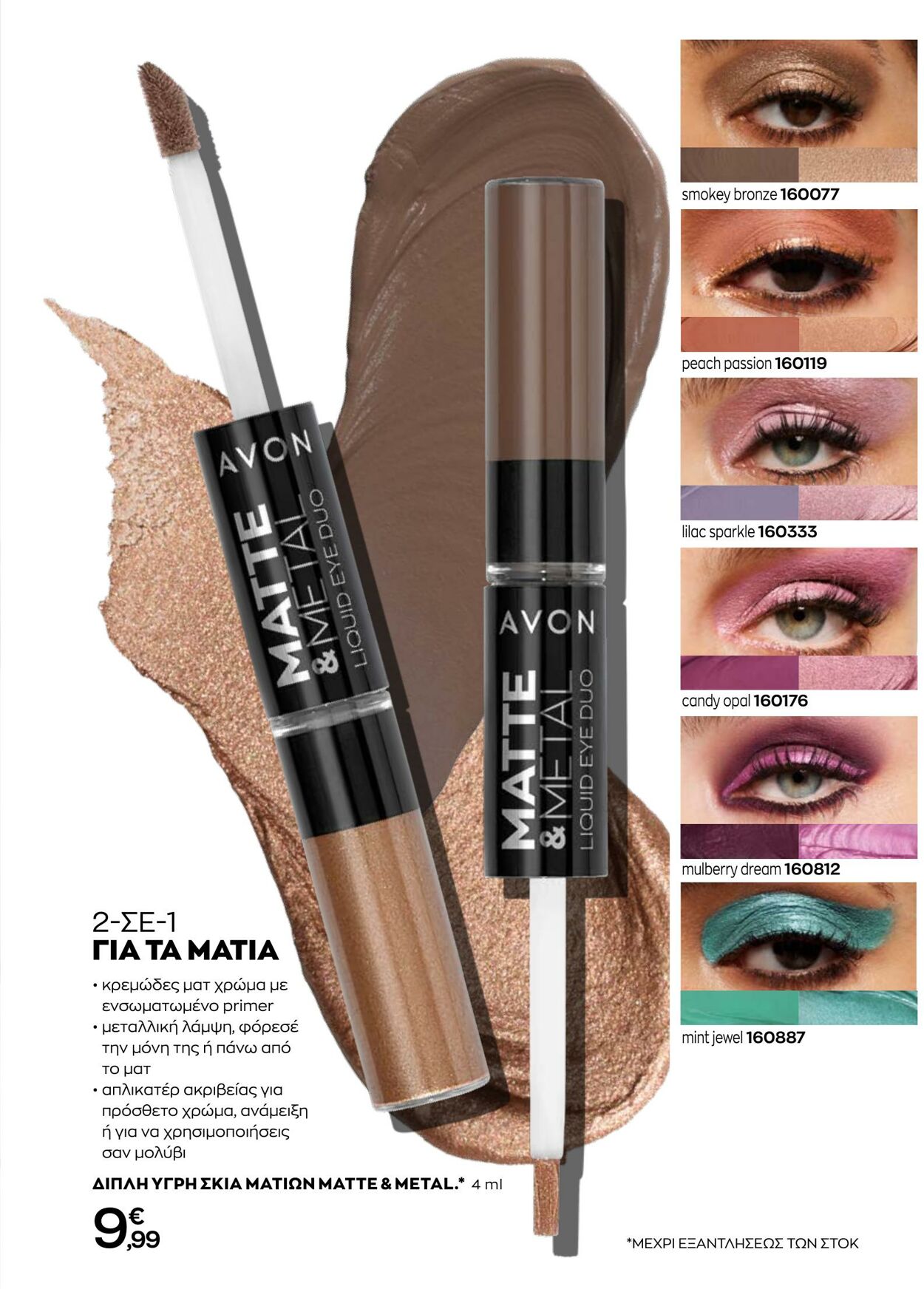 φυλλάδια Avon 01.10.2022 - 31.10.2022