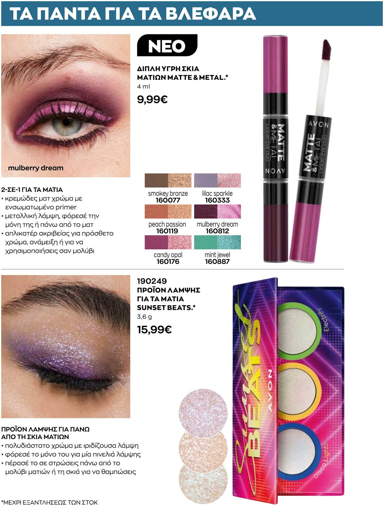 φυλλάδια Avon 01.10.2022 - 31.10.2022