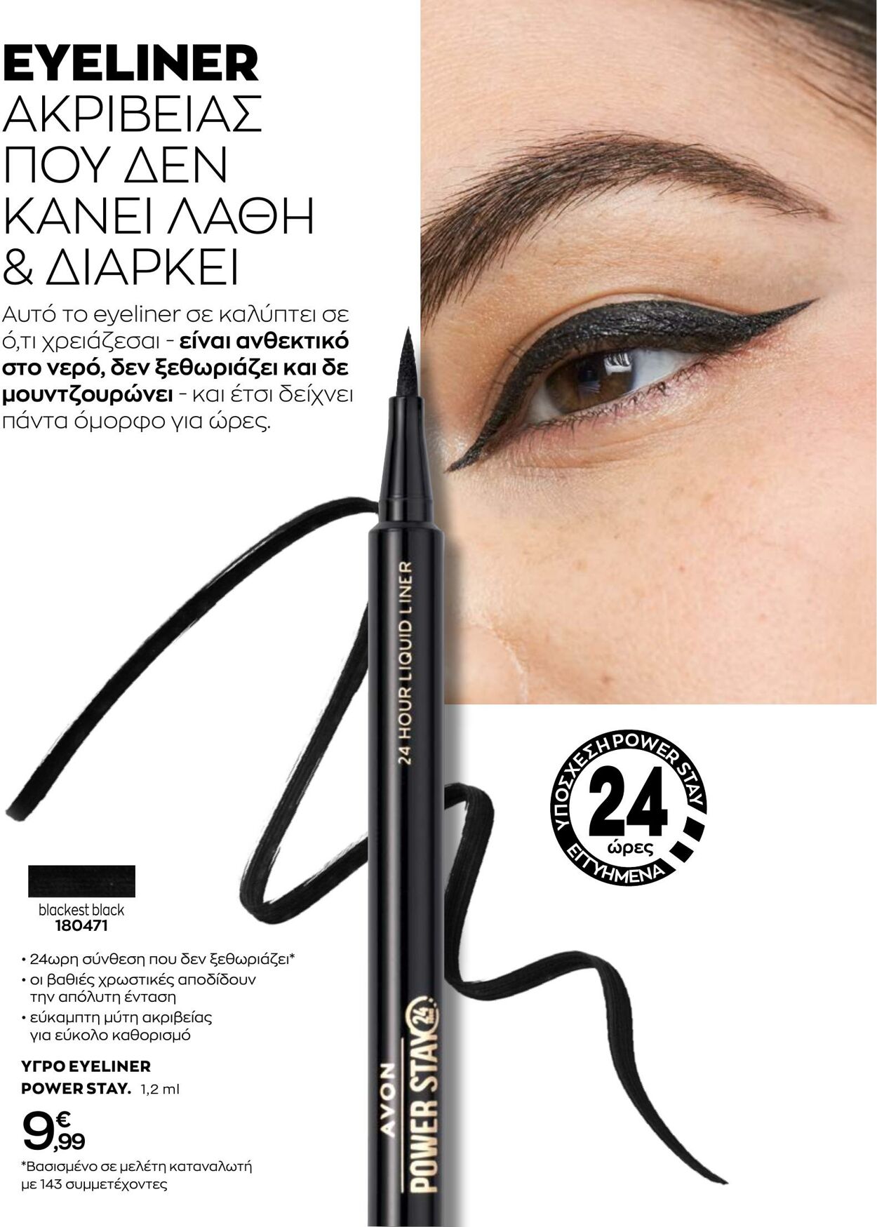 φυλλάδια Avon 01.10.2022 - 31.10.2022