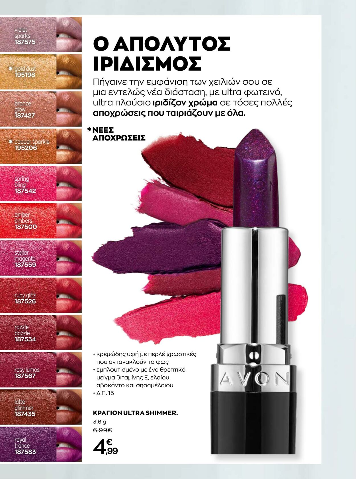 φυλλάδια Avon 01.10.2022 - 31.10.2022