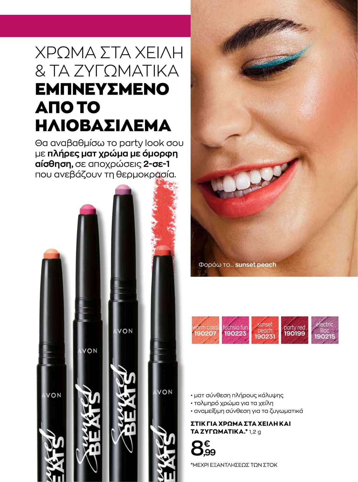 φυλλάδια Avon 01.10.2022 - 31.10.2022