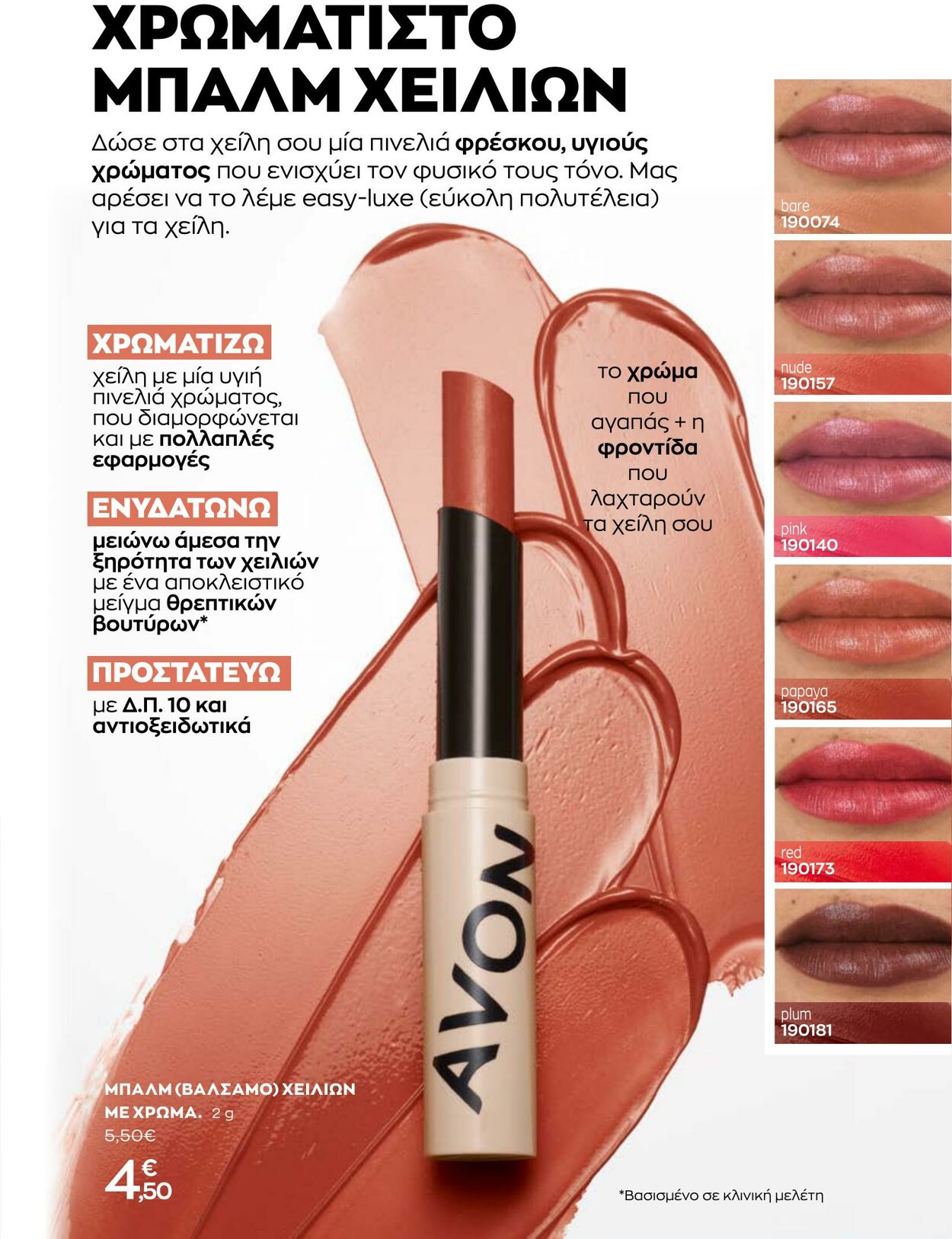 φυλλάδια Avon 01.10.2022 - 31.10.2022