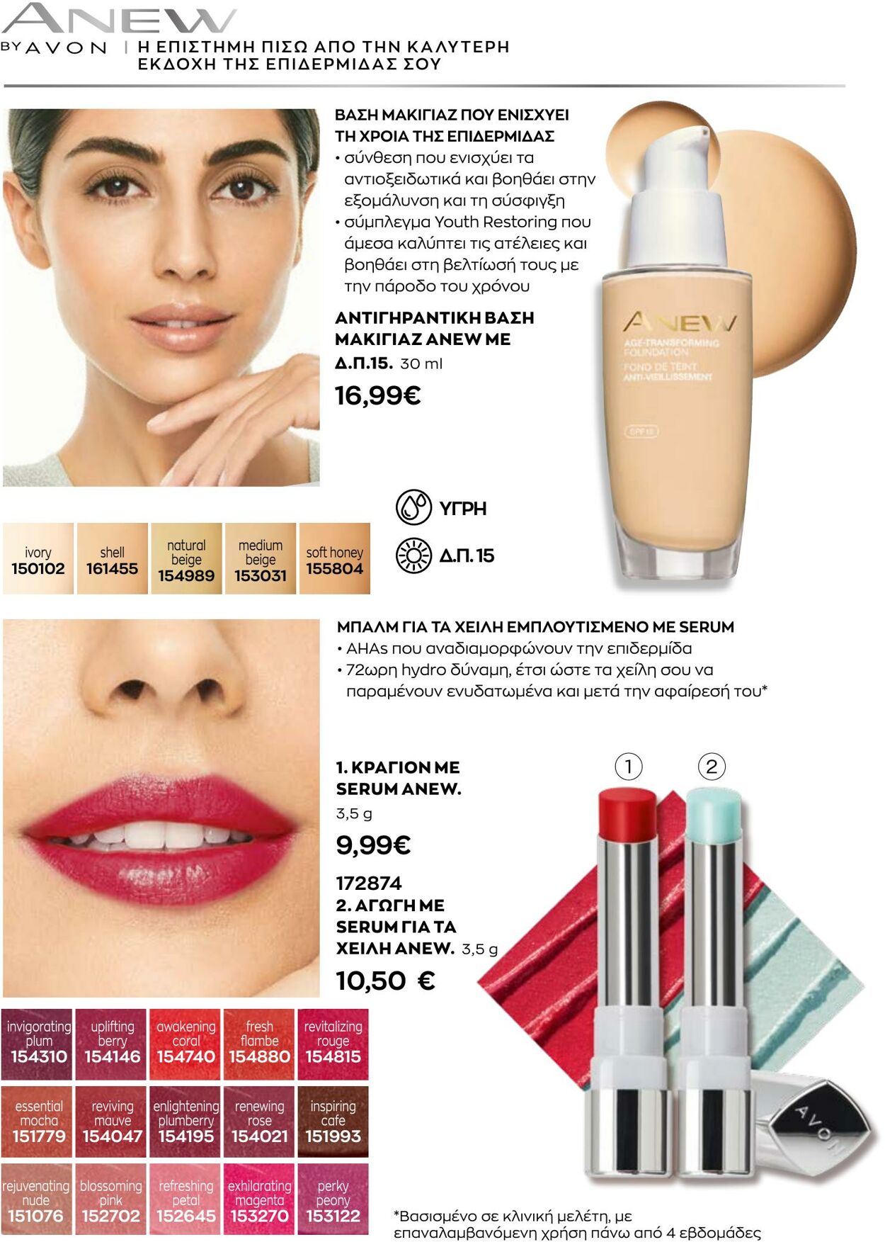 φυλλάδια Avon 01.10.2022 - 31.10.2022