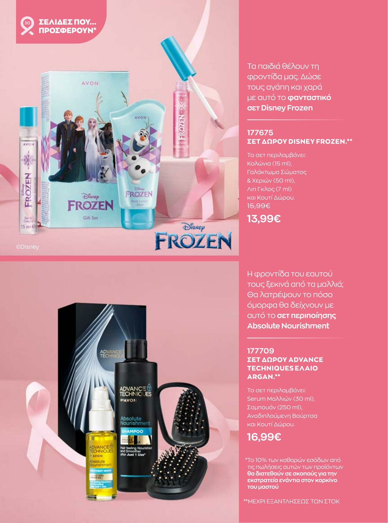 φυλλάδια Avon 01.10.2022 - 31.10.2022