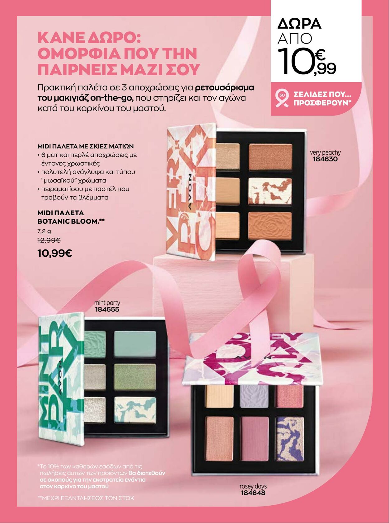 φυλλάδια Avon 01.10.2022 - 31.10.2022