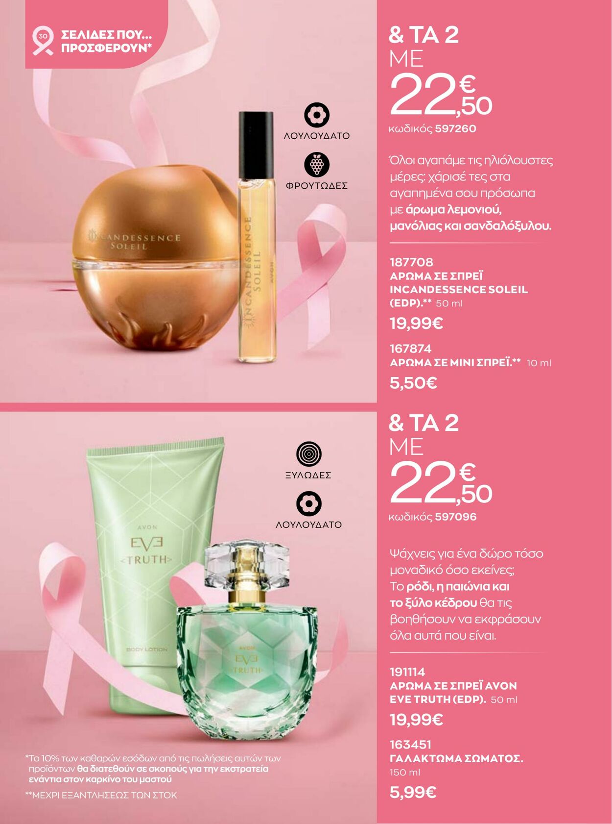 φυλλάδια Avon 01.10.2022 - 31.10.2022