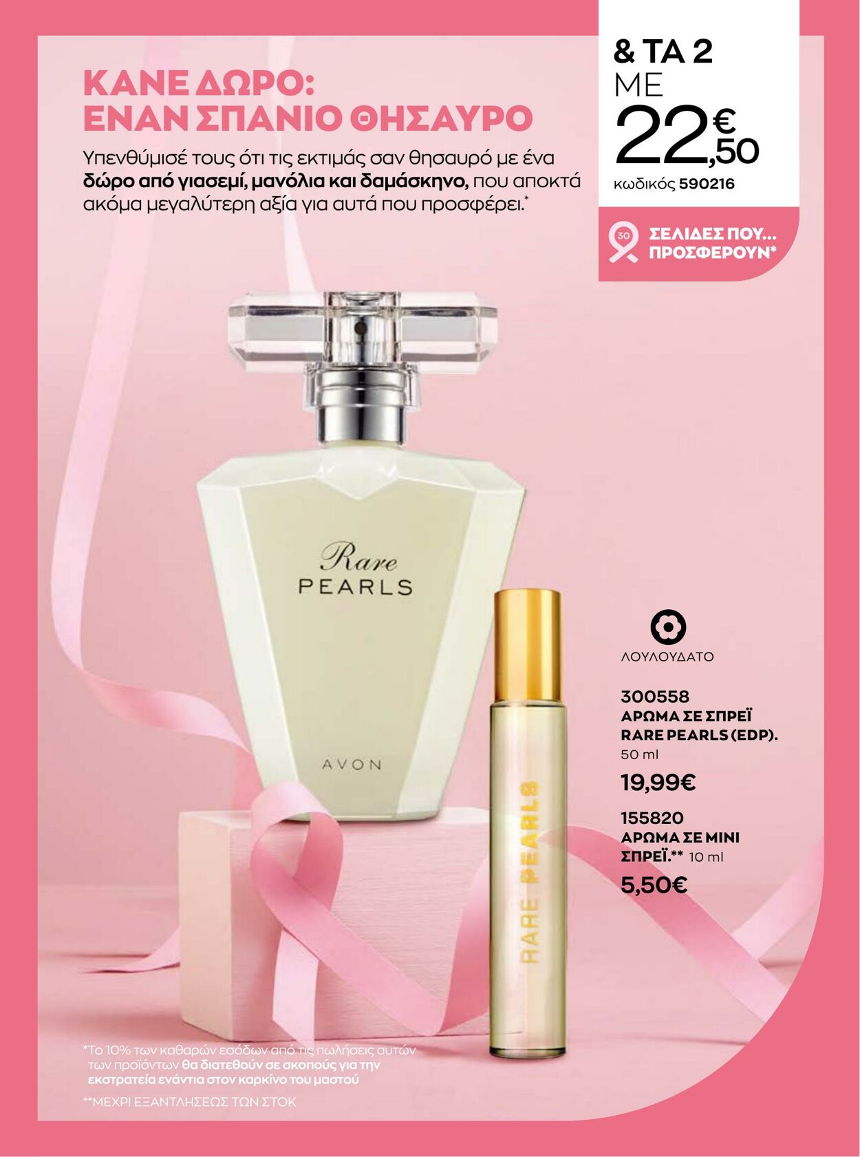 φυλλάδια Avon 01.10.2022 - 31.10.2022