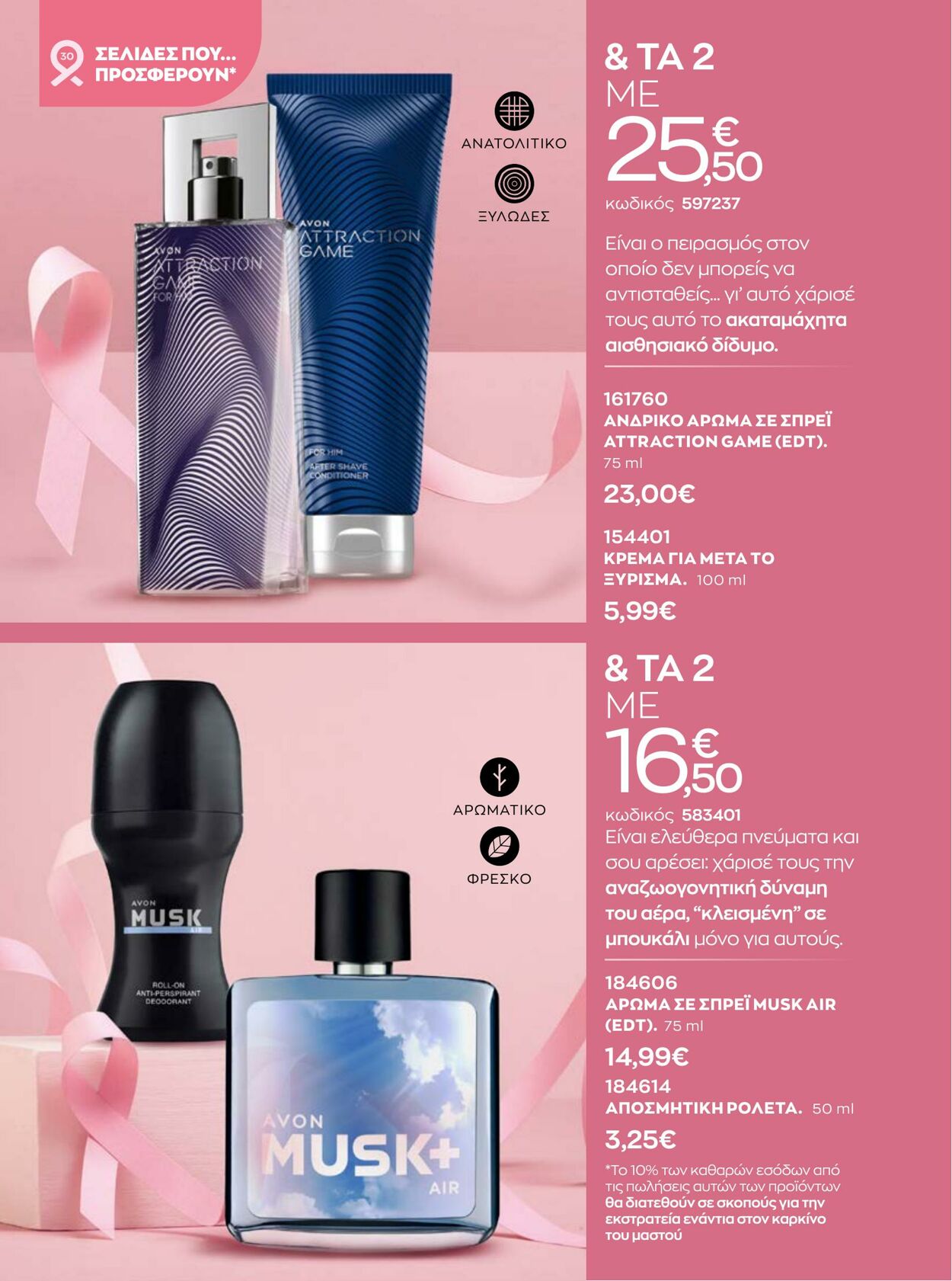 φυλλάδια Avon 01.10.2022 - 31.10.2022