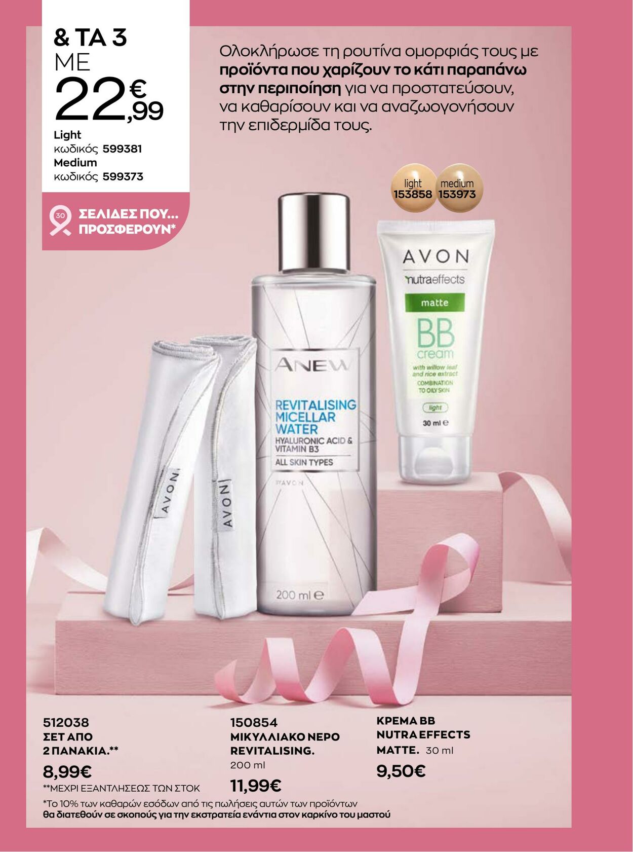 φυλλάδια Avon 01.10.2022 - 31.10.2022