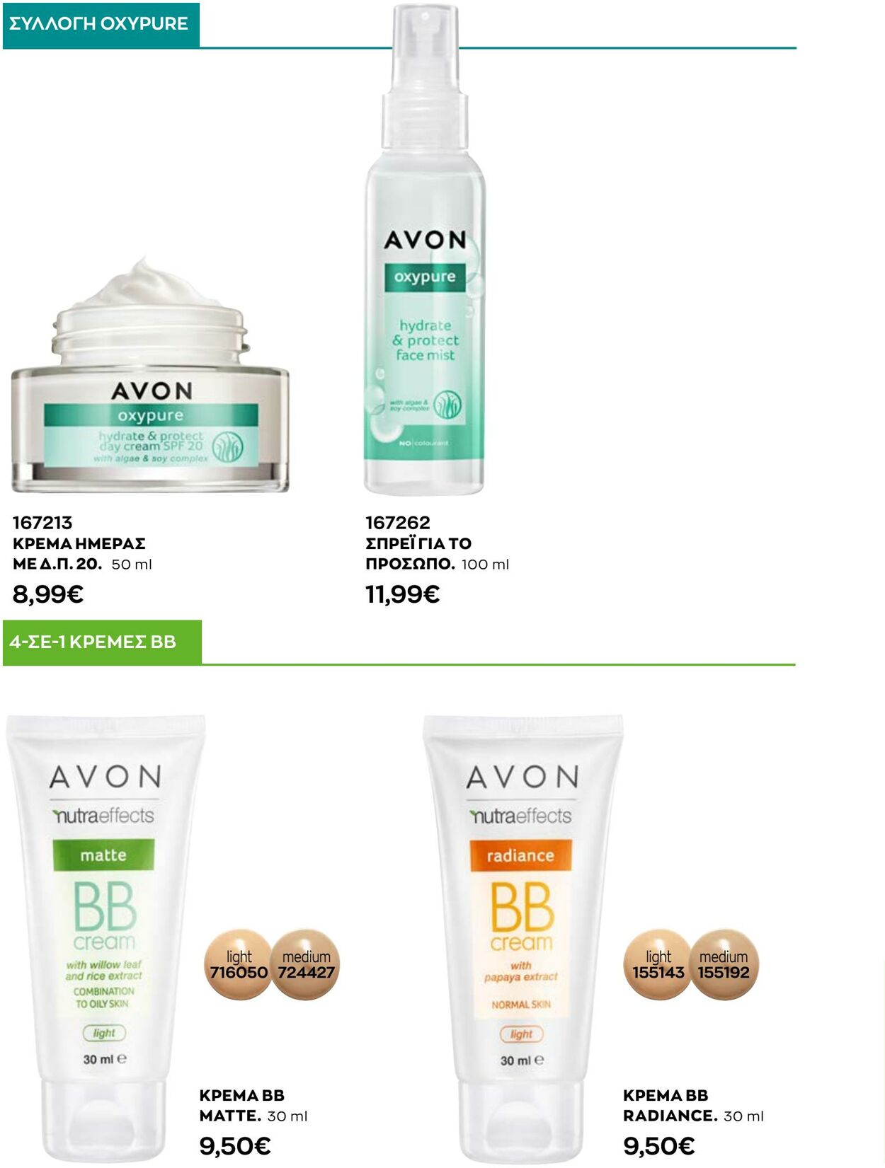 φυλλάδια Avon 01.10.2022 - 31.10.2022