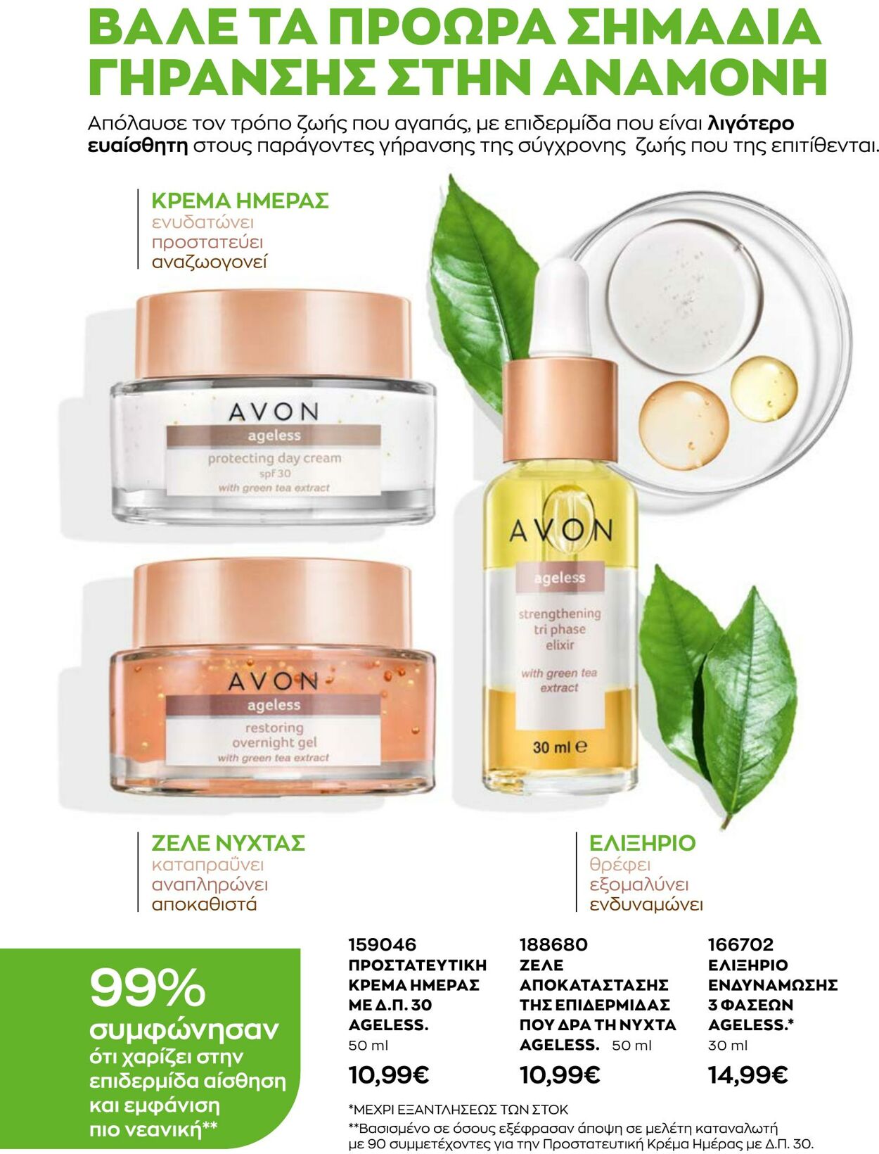 φυλλάδια Avon 01.10.2022 - 31.10.2022