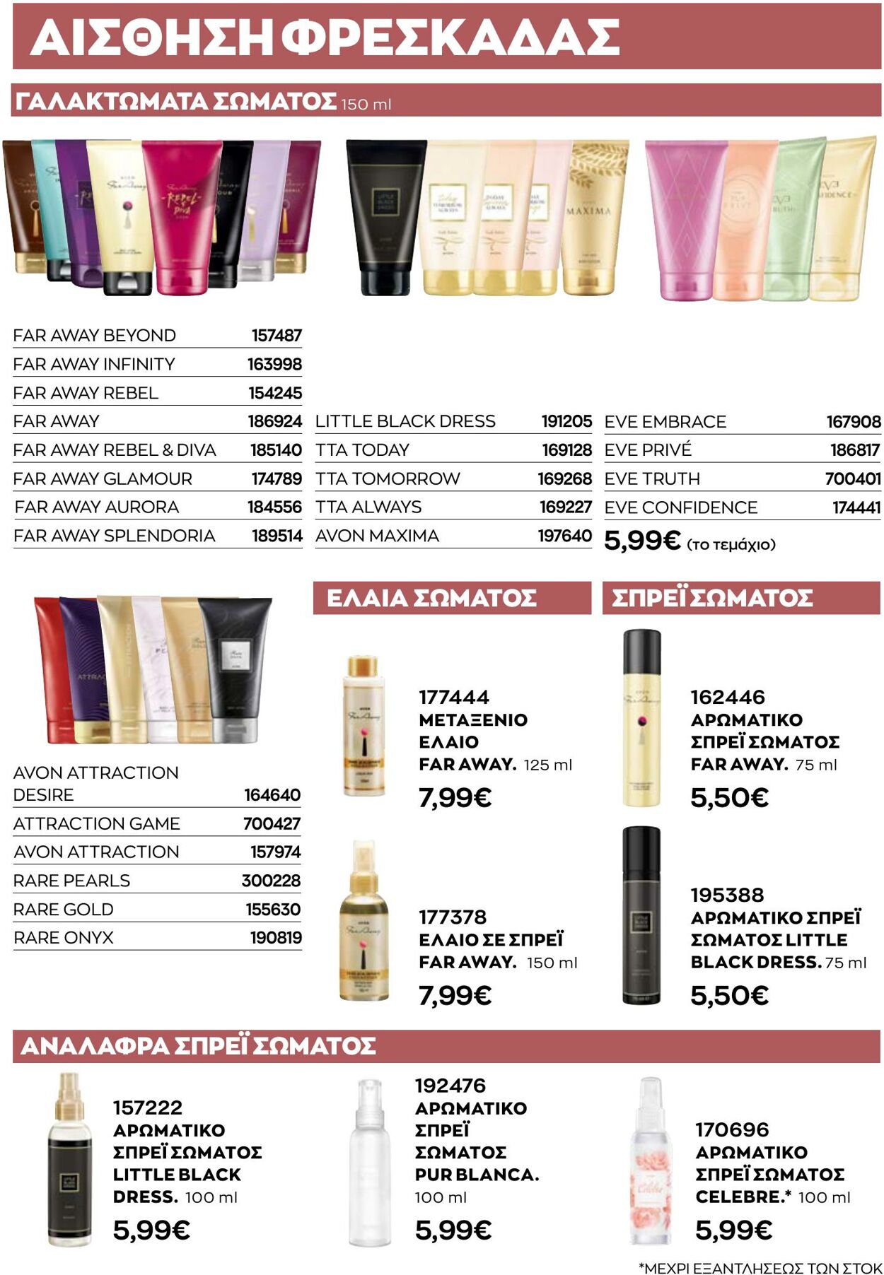 φυλλάδια Avon 01.10.2022 - 31.10.2022