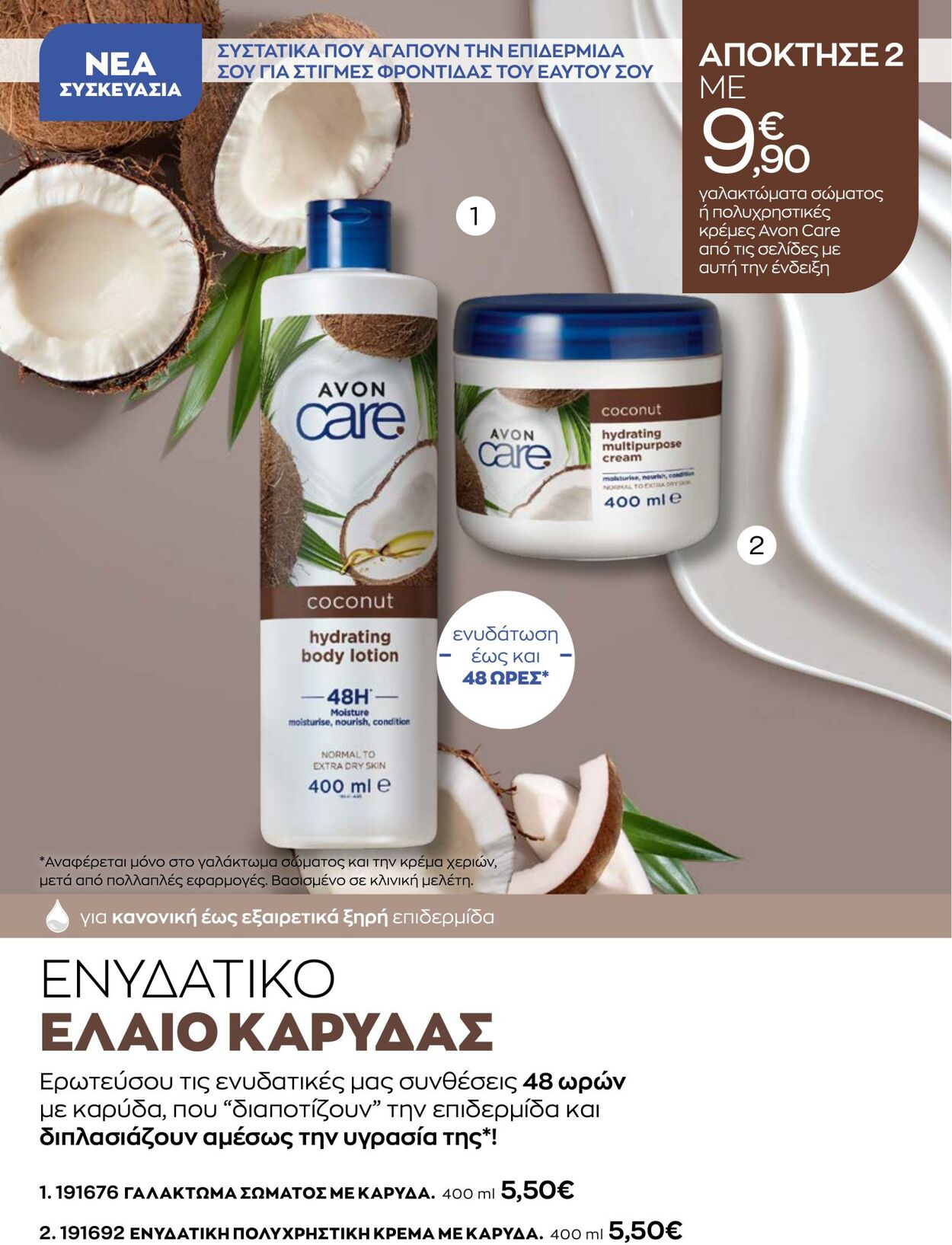 φυλλάδια Avon 01.10.2022 - 31.10.2022