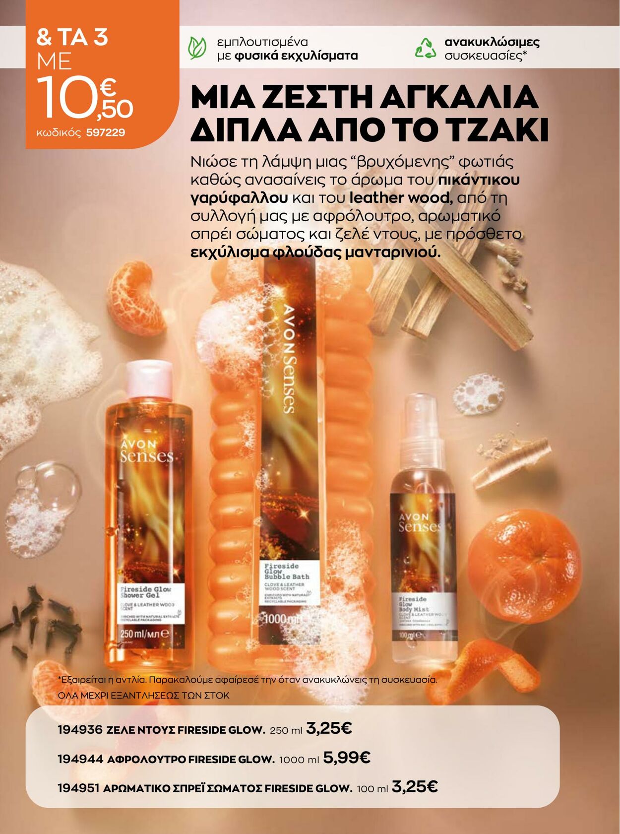 φυλλάδια Avon 01.10.2022 - 31.10.2022