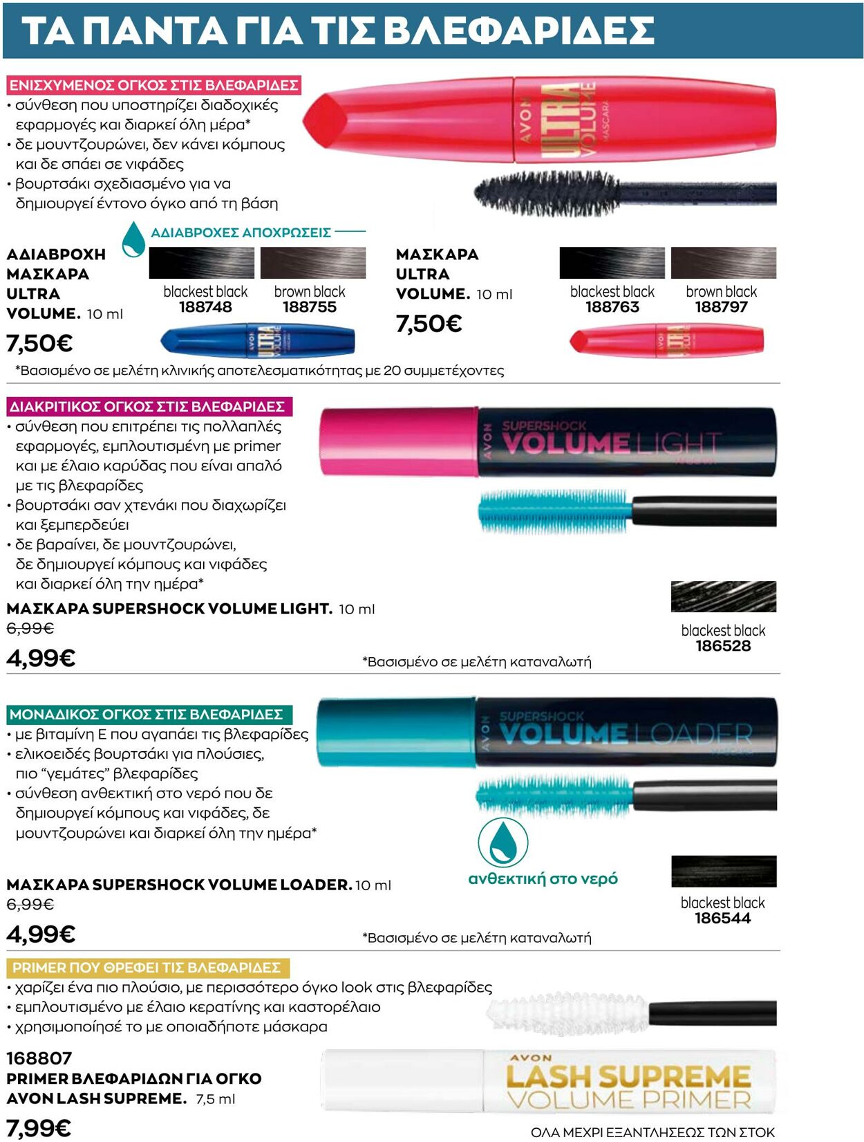 φυλλάδια Avon 01.10.2022 - 30.11.2022