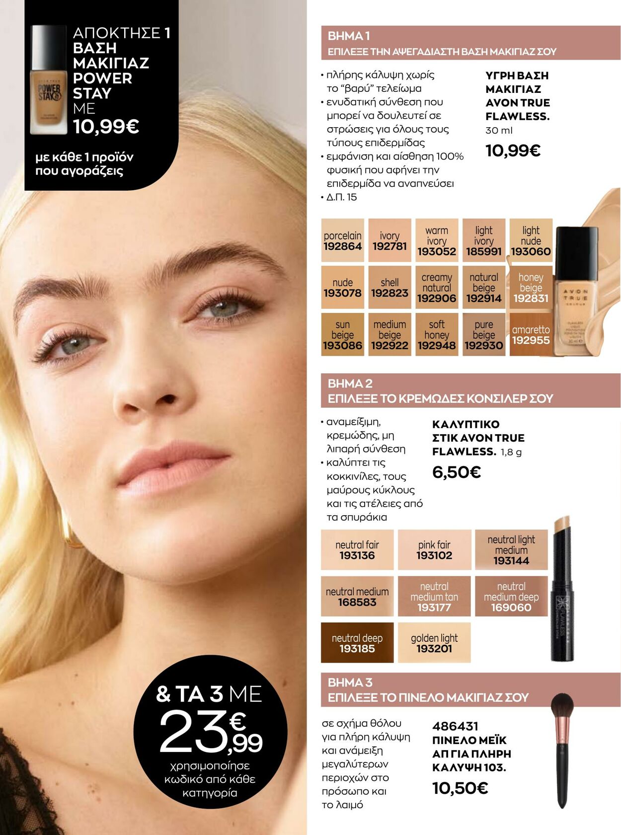 φυλλάδια Avon 01.10.2022 - 30.11.2022